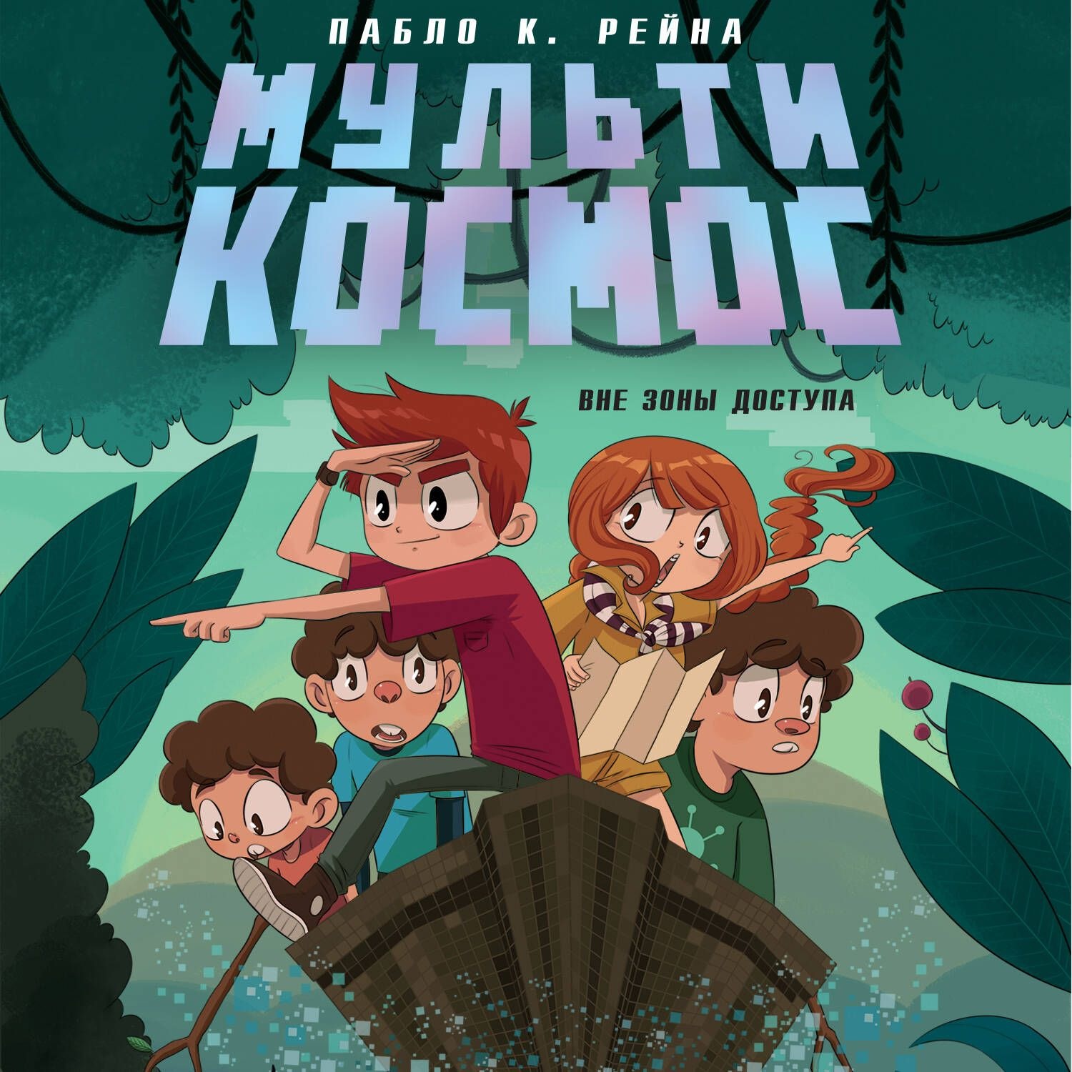 Обложка книги «МультиКосмос. Книга 2. Вне зоны доступа»