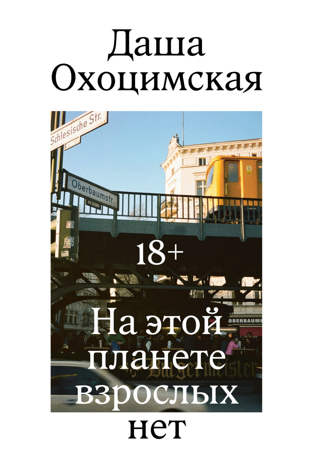 Обложка книги «На этой планете взрослых нет»