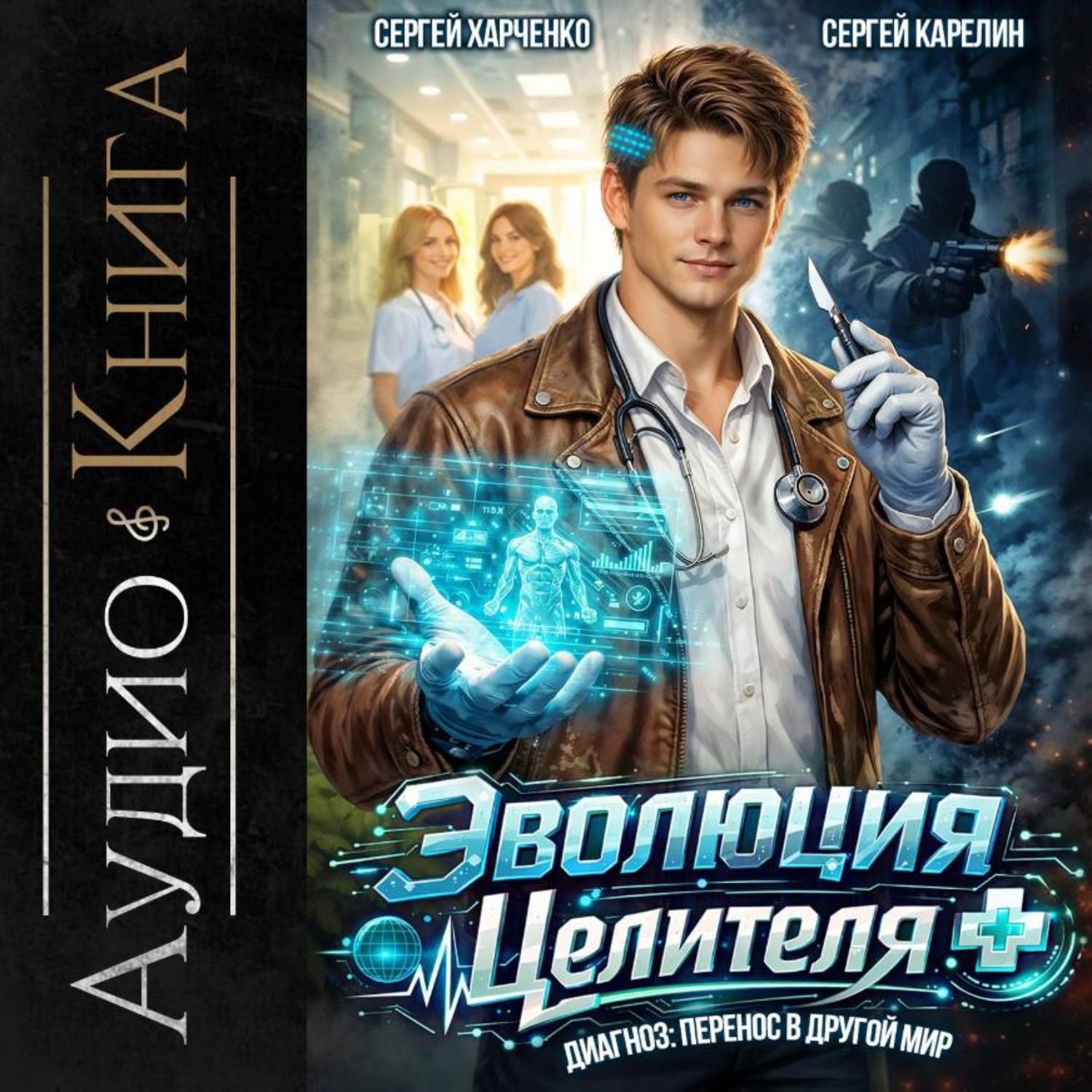 Обложка книги «Эволюция целителя»
