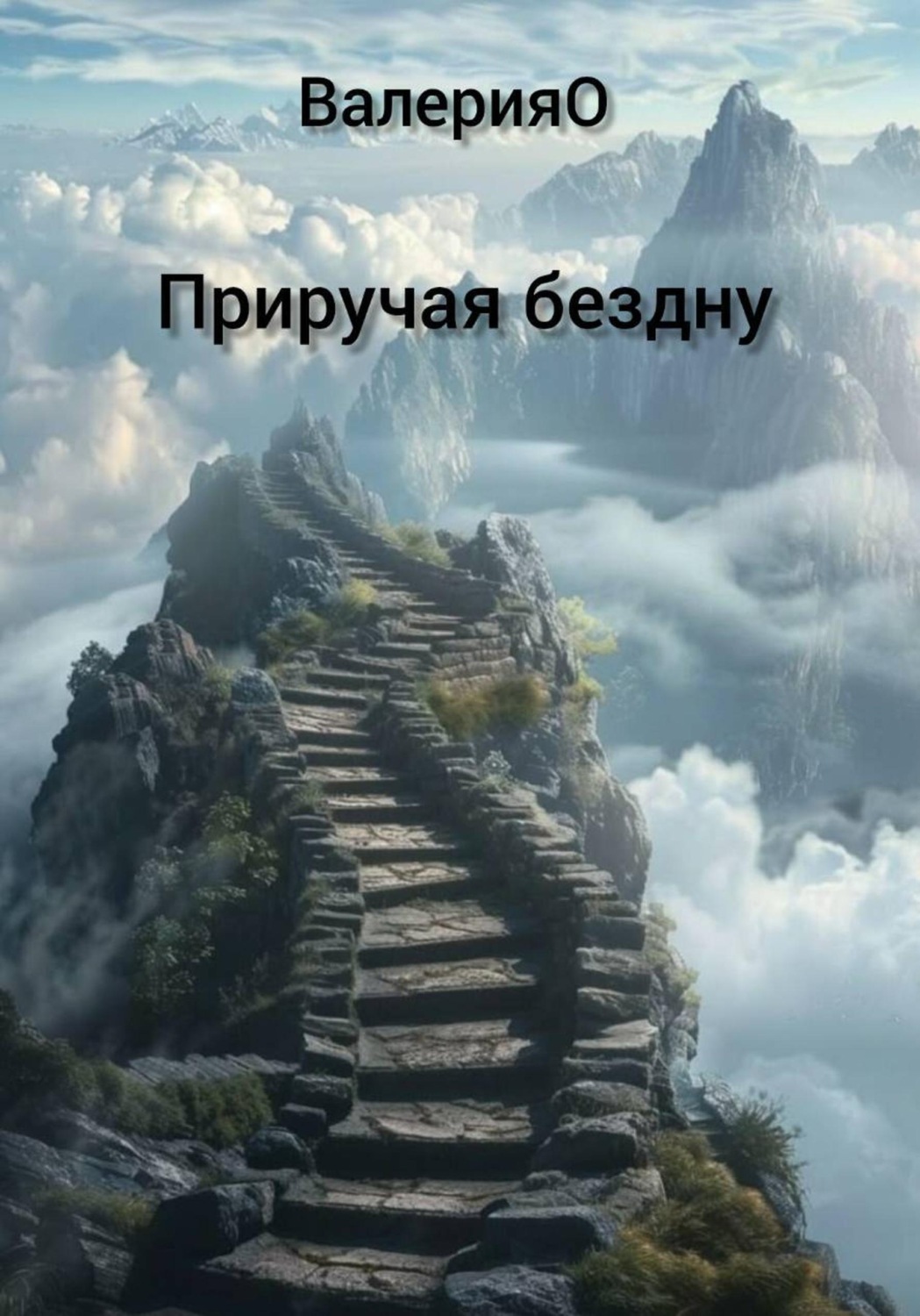 Обложка книги «Приручая бездну»