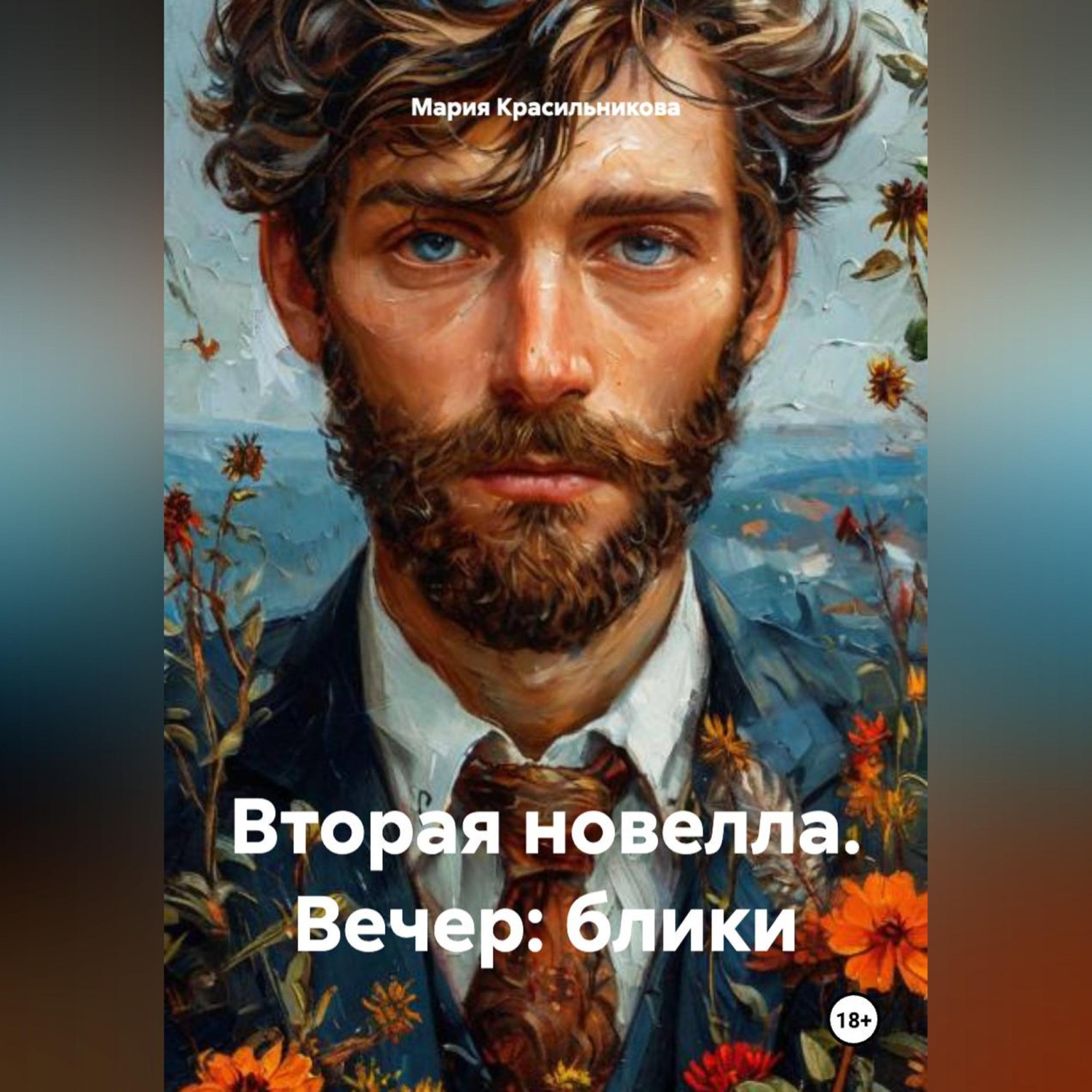 Обложка книги «Вторая новелла. Вечер: блики»