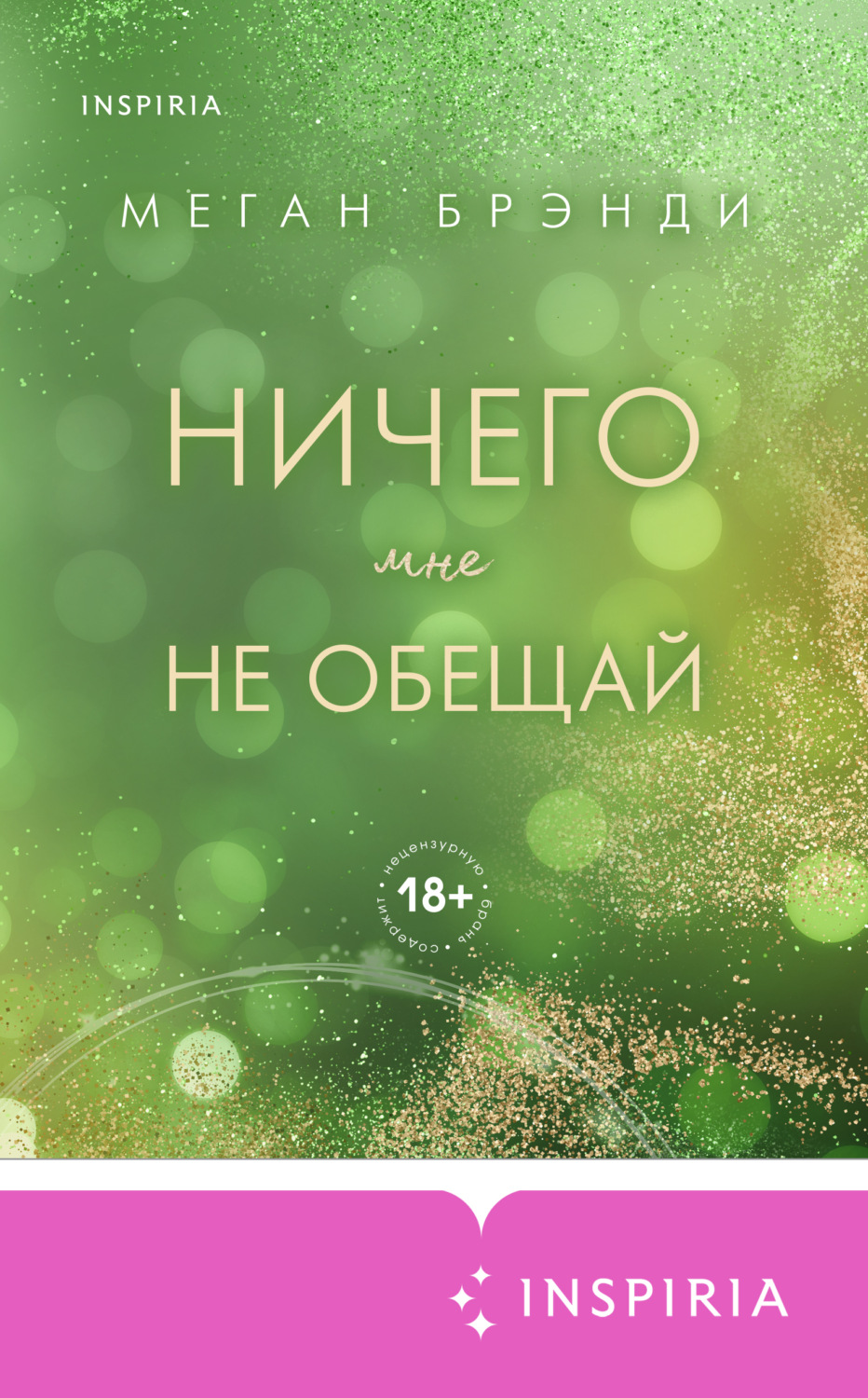 Обложка книги «Ничего мне не обещай»