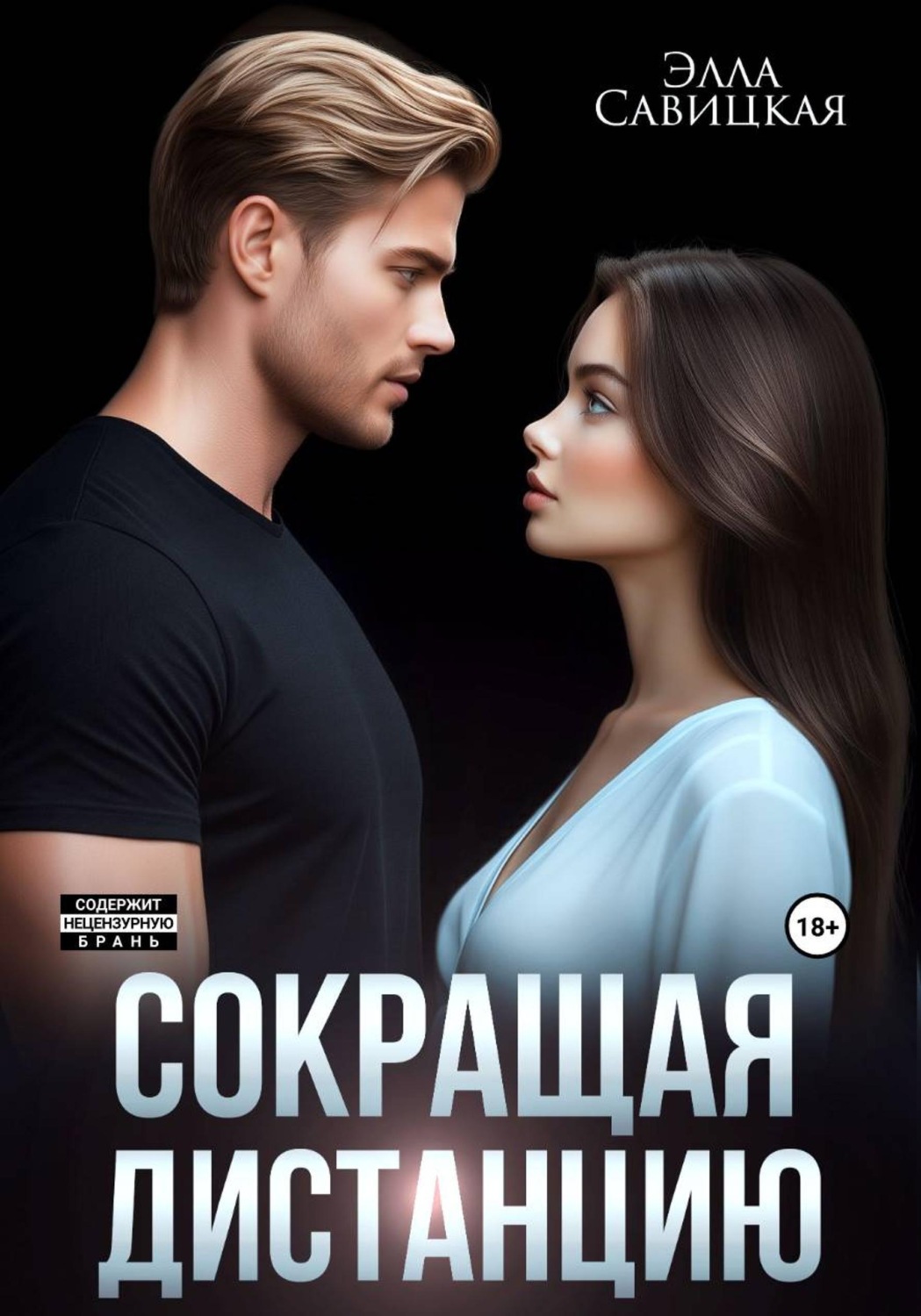 Обложка книги «Сокращая дистанцию»