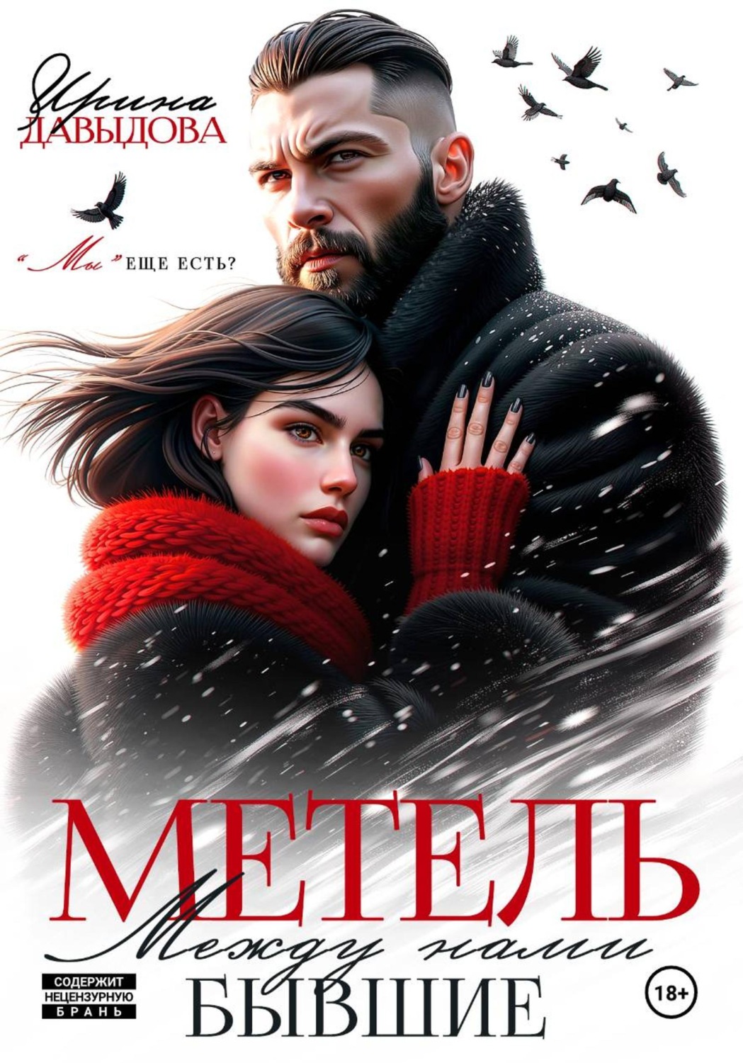Обложка книги «Бывшие. Между нами метель»