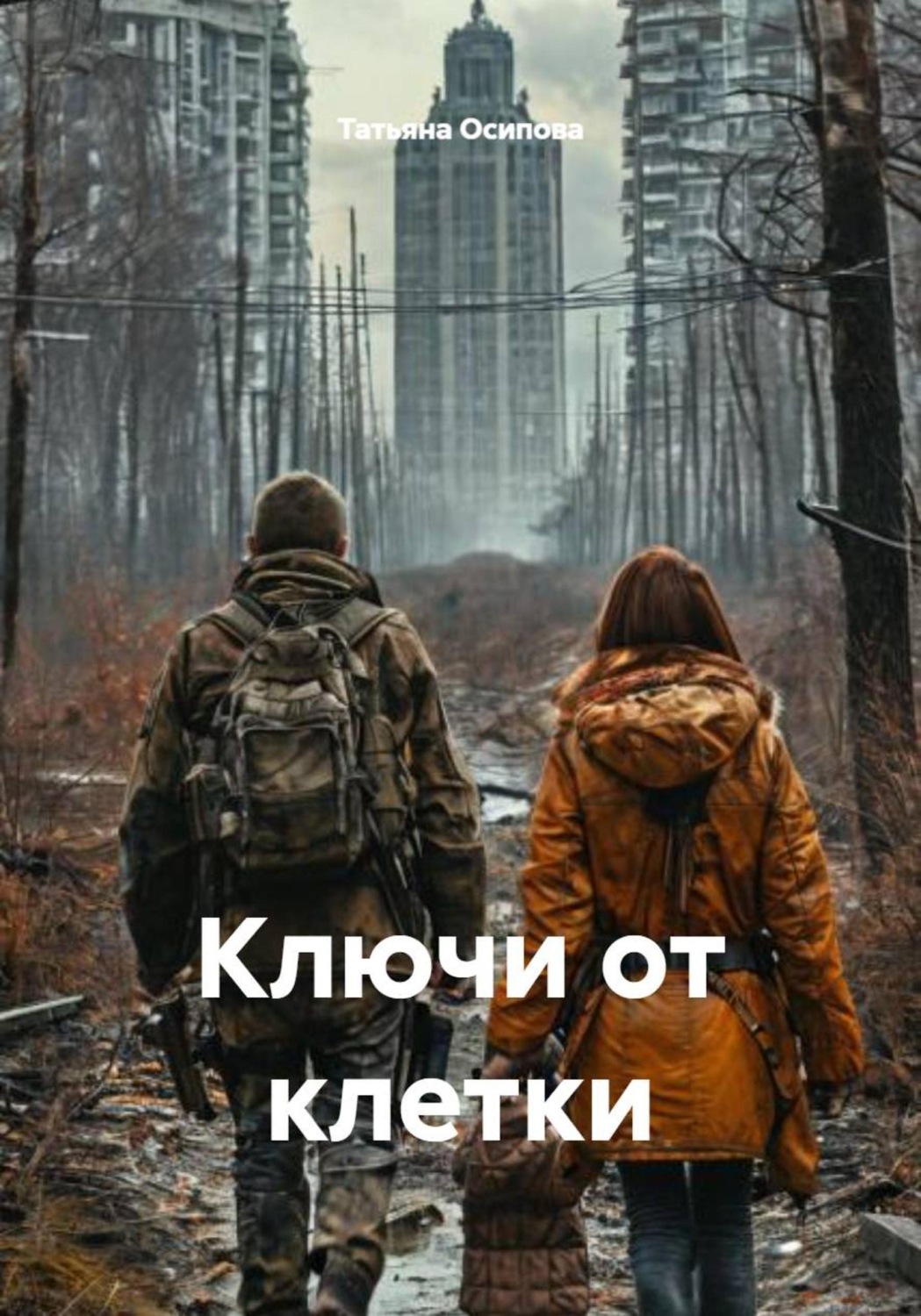 Обложка книги «Ключи от клетки»