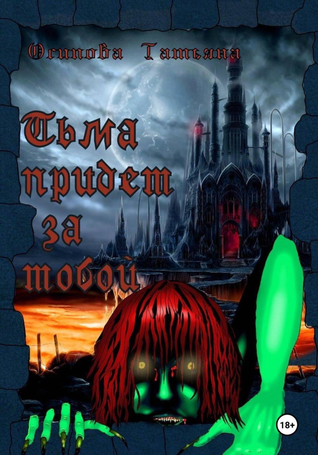 Обложка книги «Тьма придёт за тобой»