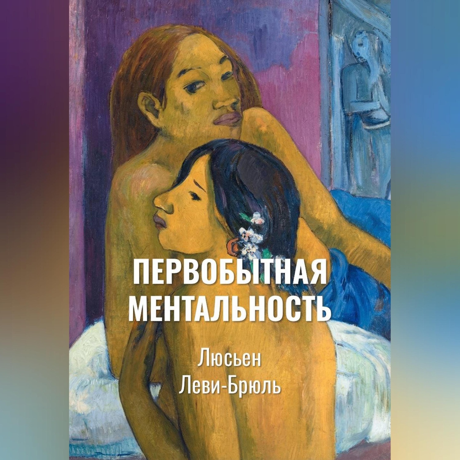 Обложка книги «Первобытная ментальность | Ментальные функции в низших обществах»