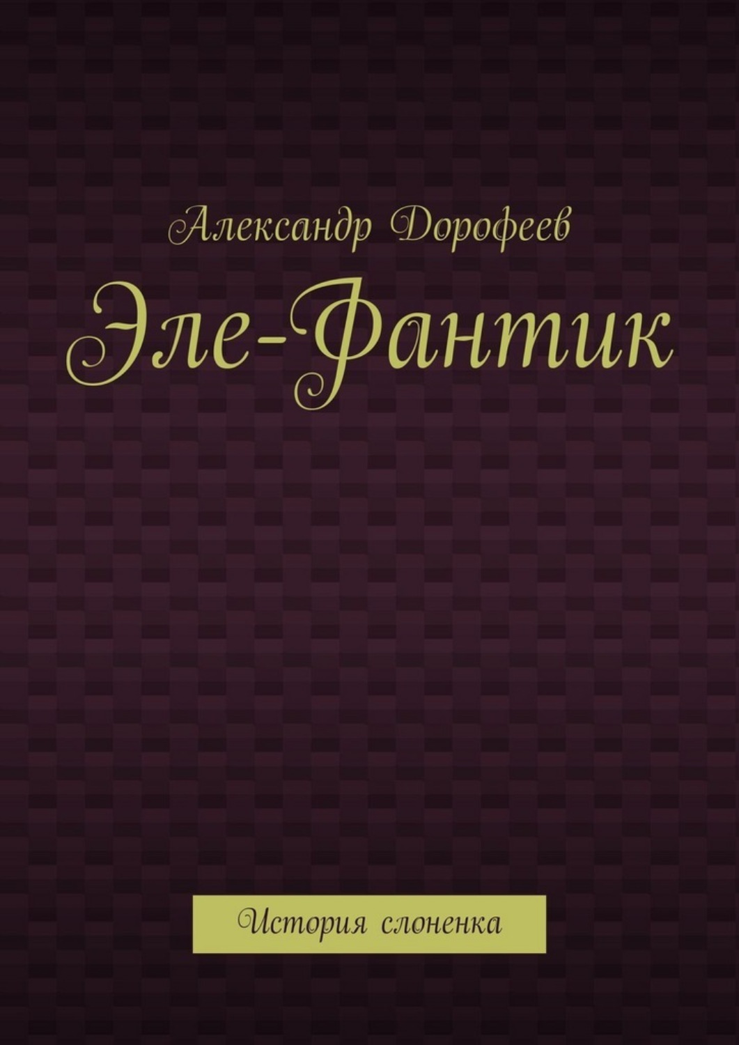 Обложка книги «Эле-Фантик. История слоненка»