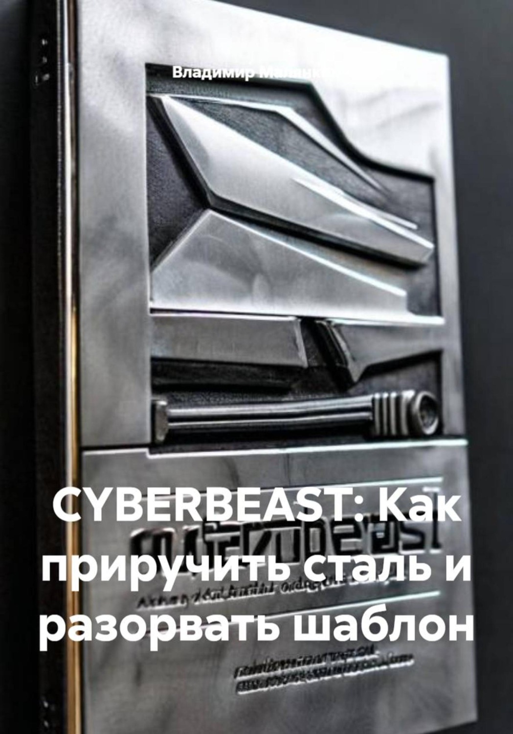 Обложка книги «CYBERBEAST: Как приручить сталь и разорвать шаблон»
