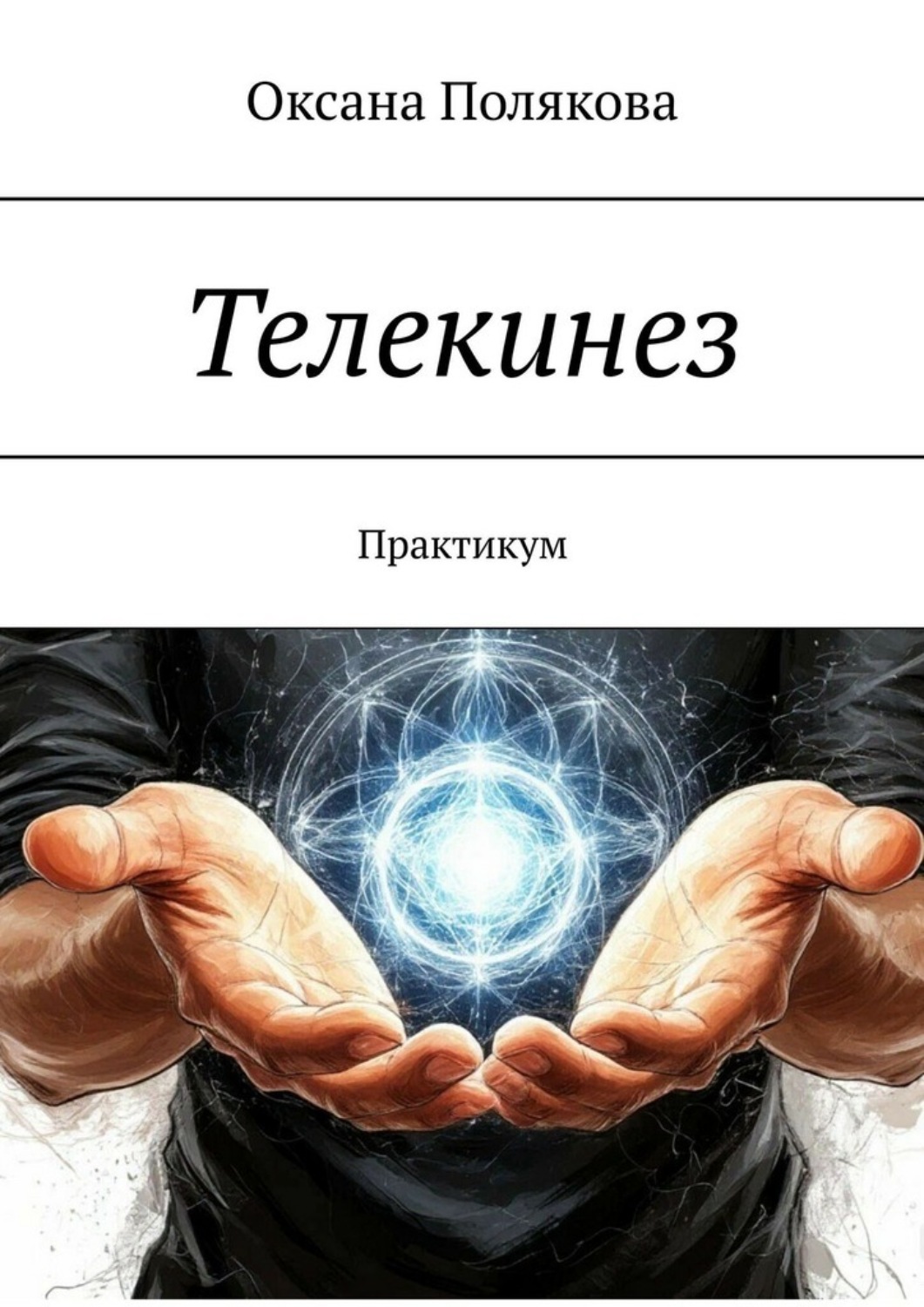 Обложка книги «Телекинез. Практикум»