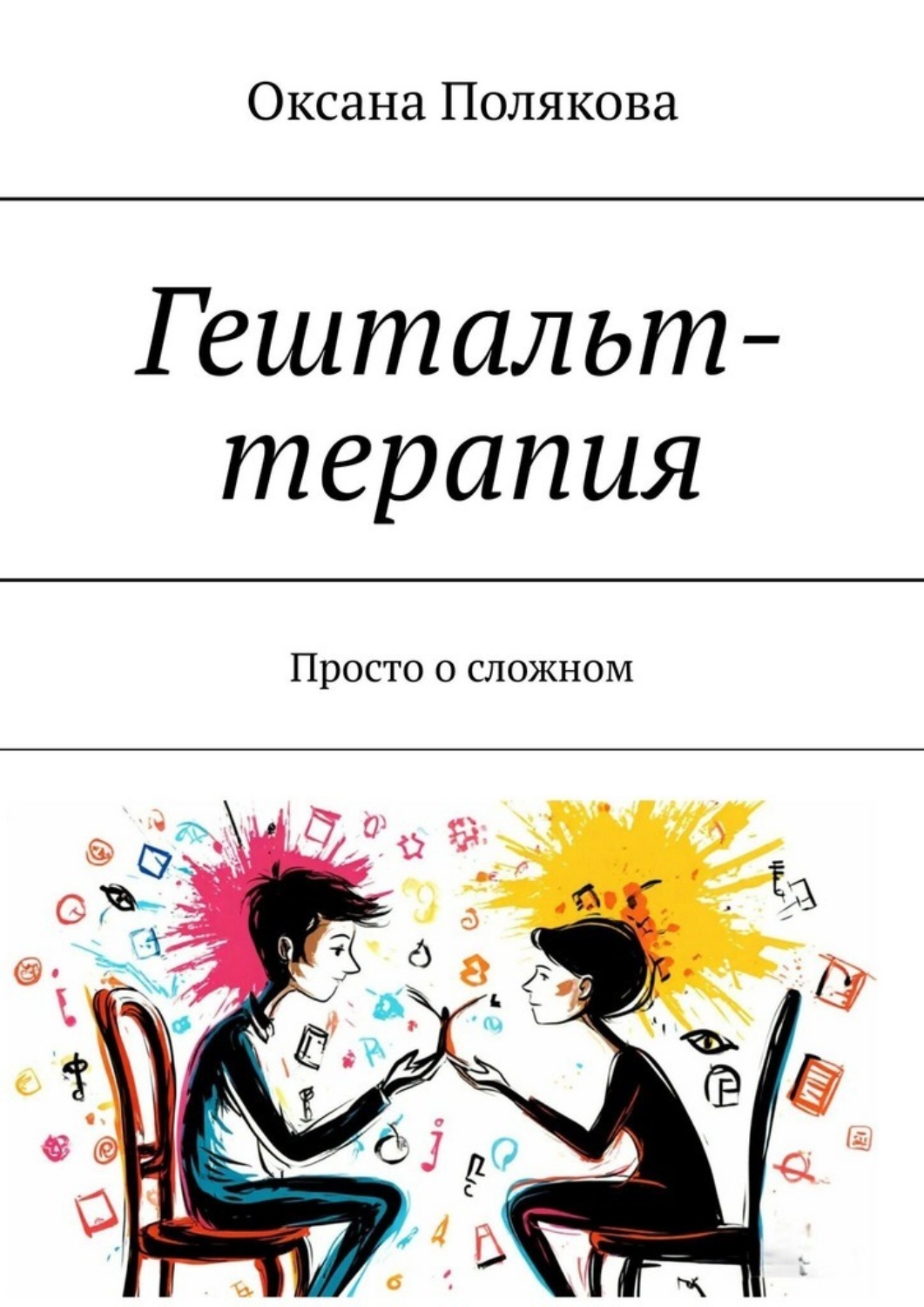 Обложка книги «Гештальт-терапия. Просто о сложном»