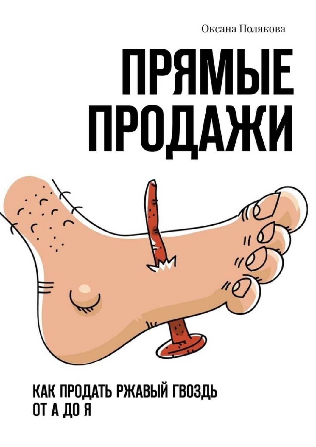 Обложка книги «Прямые продажи. Как продать ржавый гвоздь от А до Я»