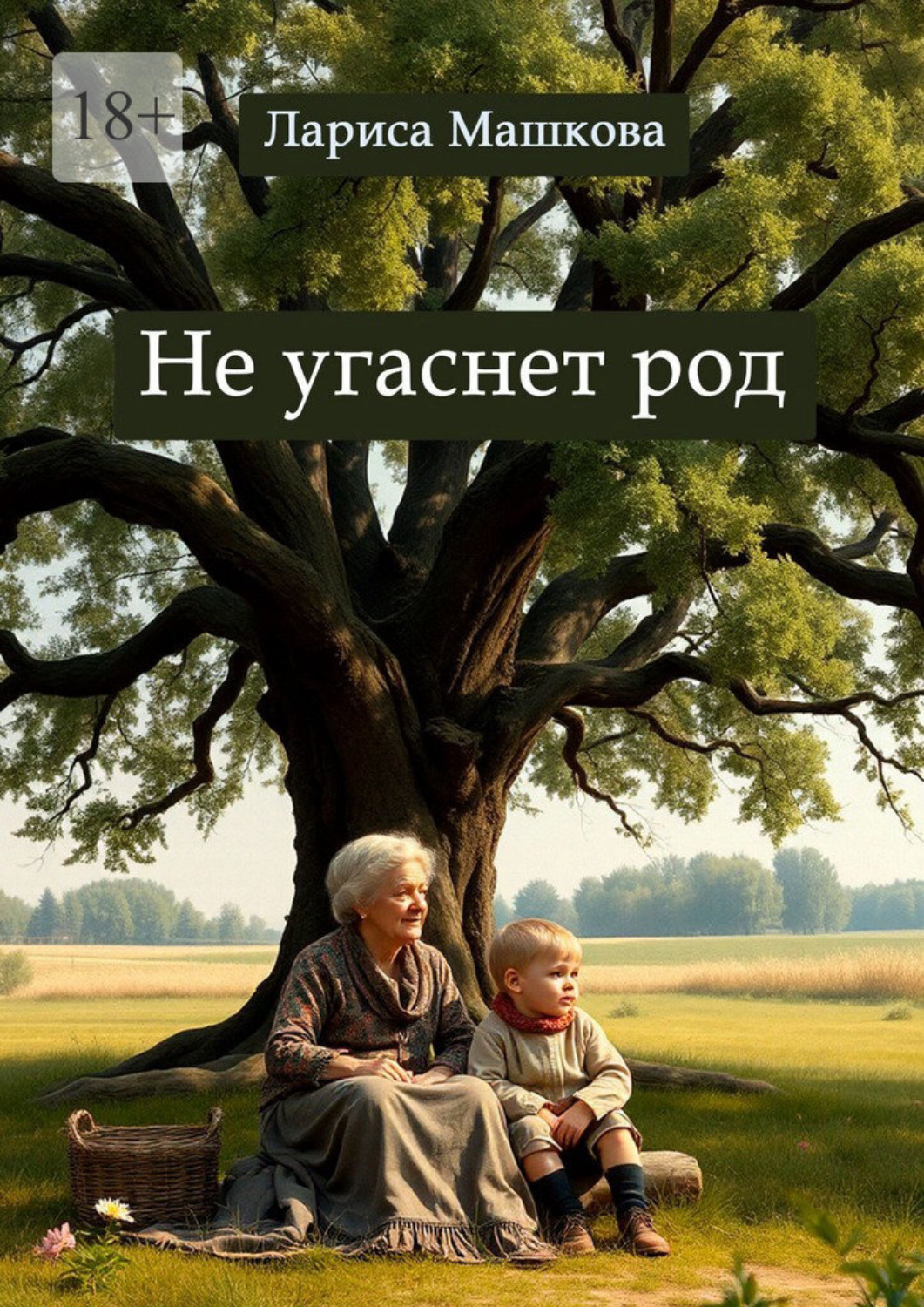Обложка книги «Не угаснет род»