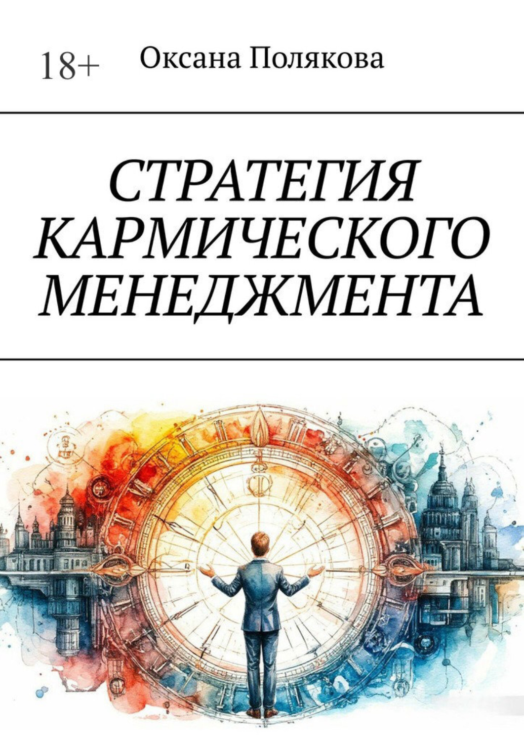 Обложка книги «Стратегия кармического менеджмента»