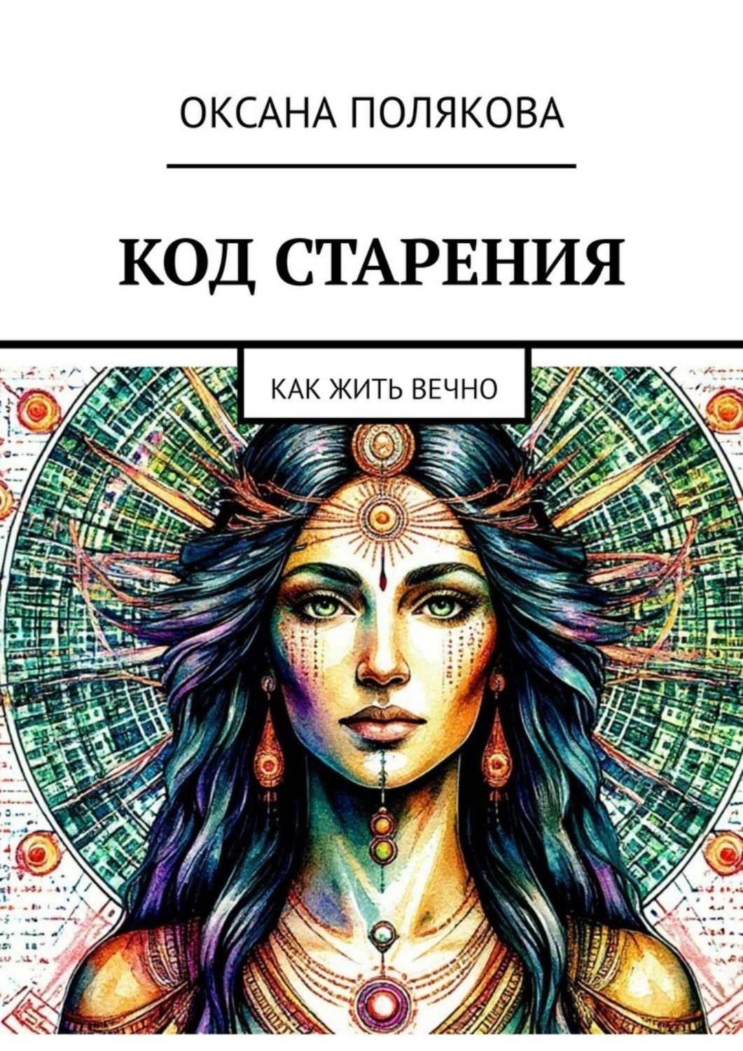 Обложка книги «Код старения. Как жить вечно»