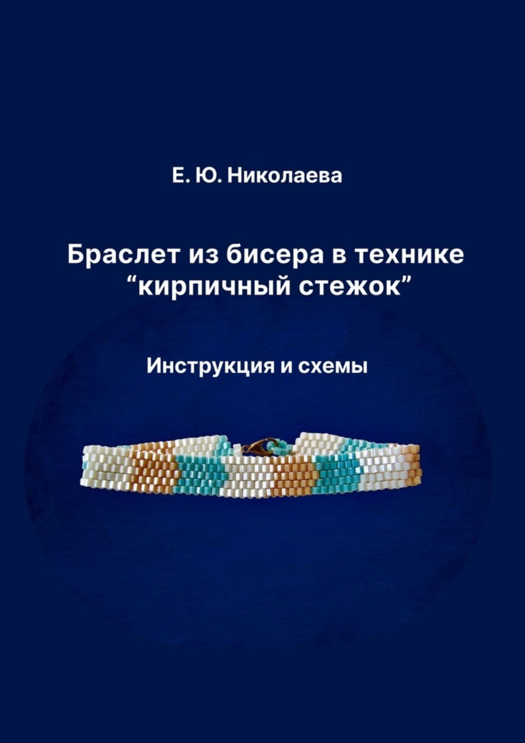 Обложка книги «Браслет из бисера в технике «кирпичный стежок». Инструкция и схемы»