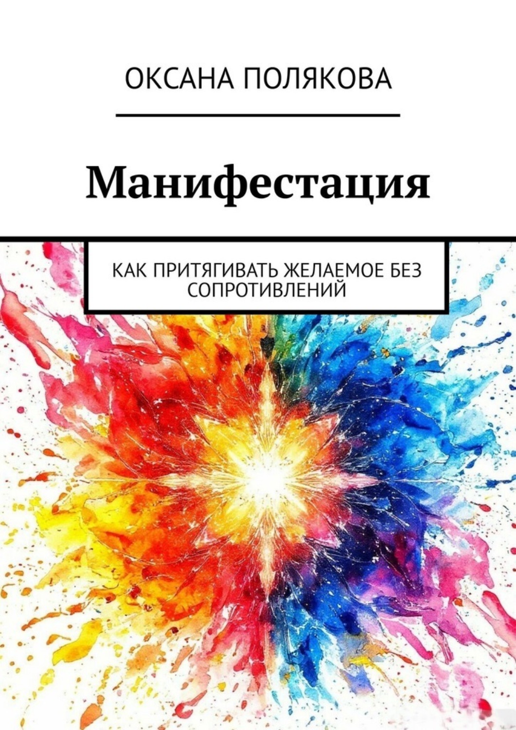Обложка книги «Манифестация. Как притягивать желаемое без сопротивлений»