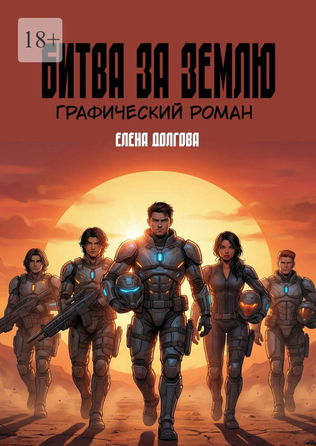 Обложка книги «Битва за Землю. Графический роман»