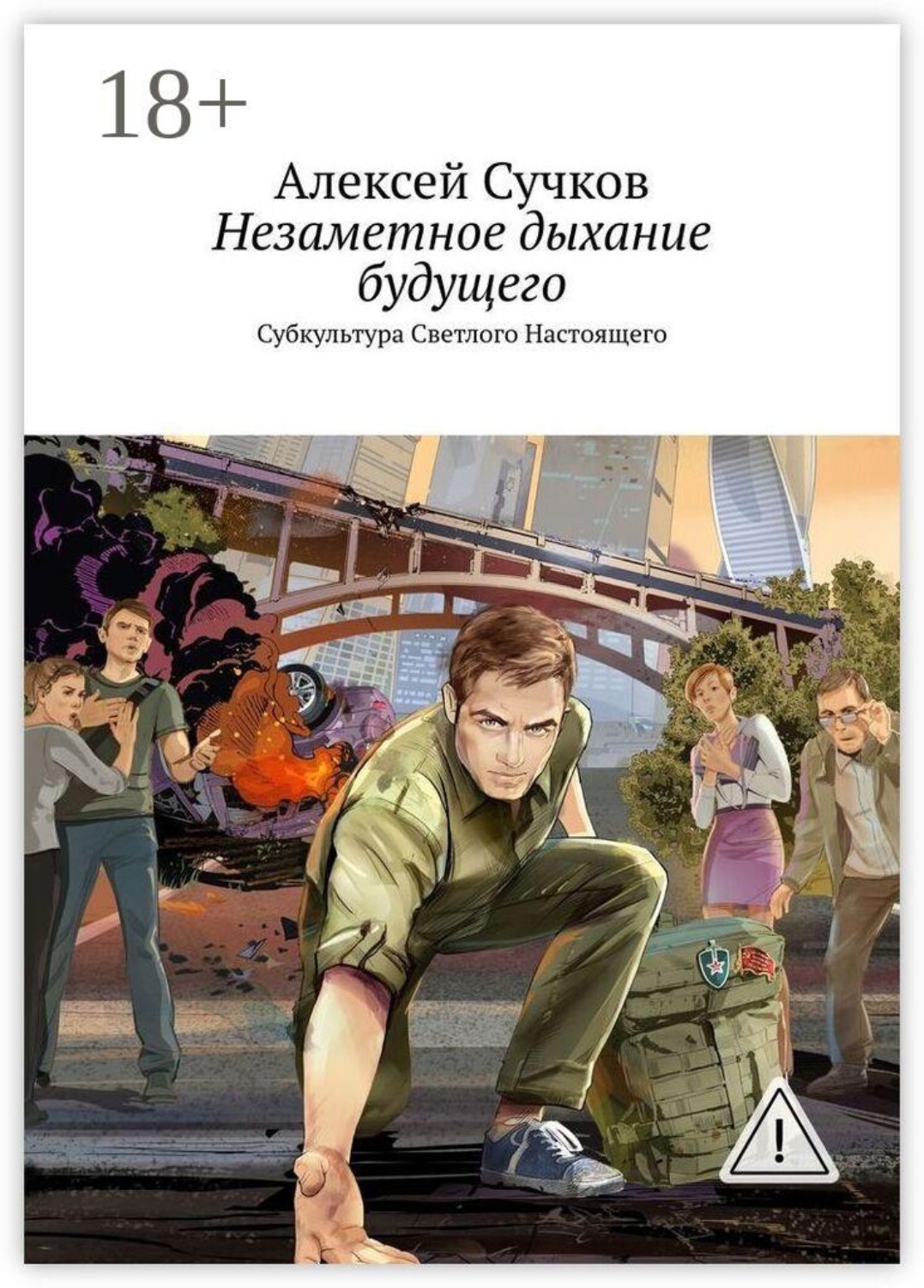 Обложка книги «Незаметное дыхание будущего. Субкультура Светлого Настоящего»