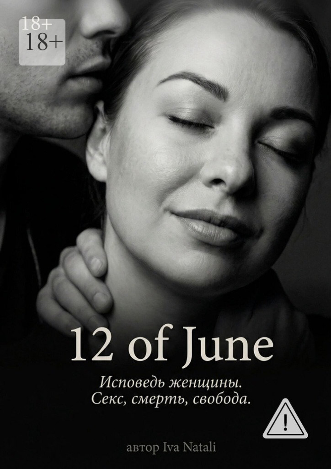 Обложка книги «12 of June. Исповедь женщины. Секс, смерть, свобода»