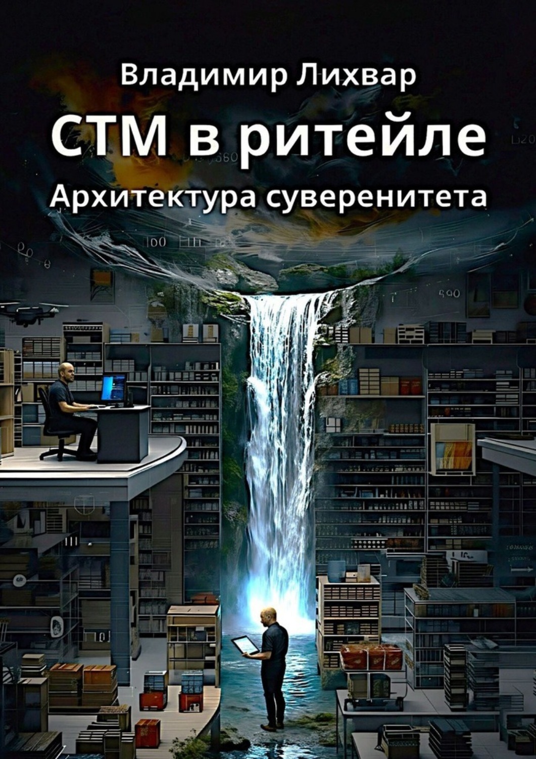 Обложка книги «СТМ в ритейле. Архитектура суверенитета»