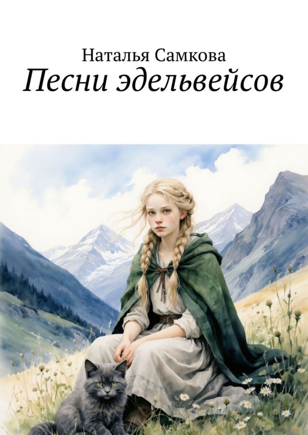 Обложка книги «Песни эдельвейсов»