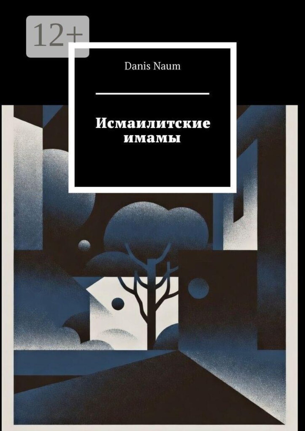 Обложка книги «Исмаилитские имамы»
