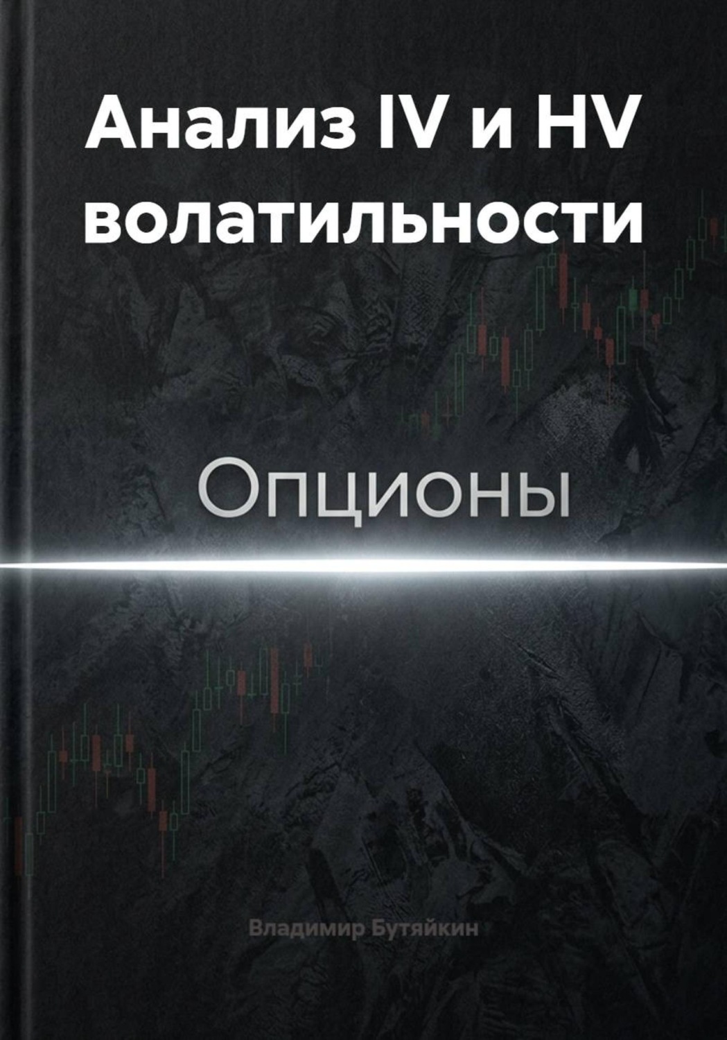 Обложка книги «Анализ IV и HV волатильности»