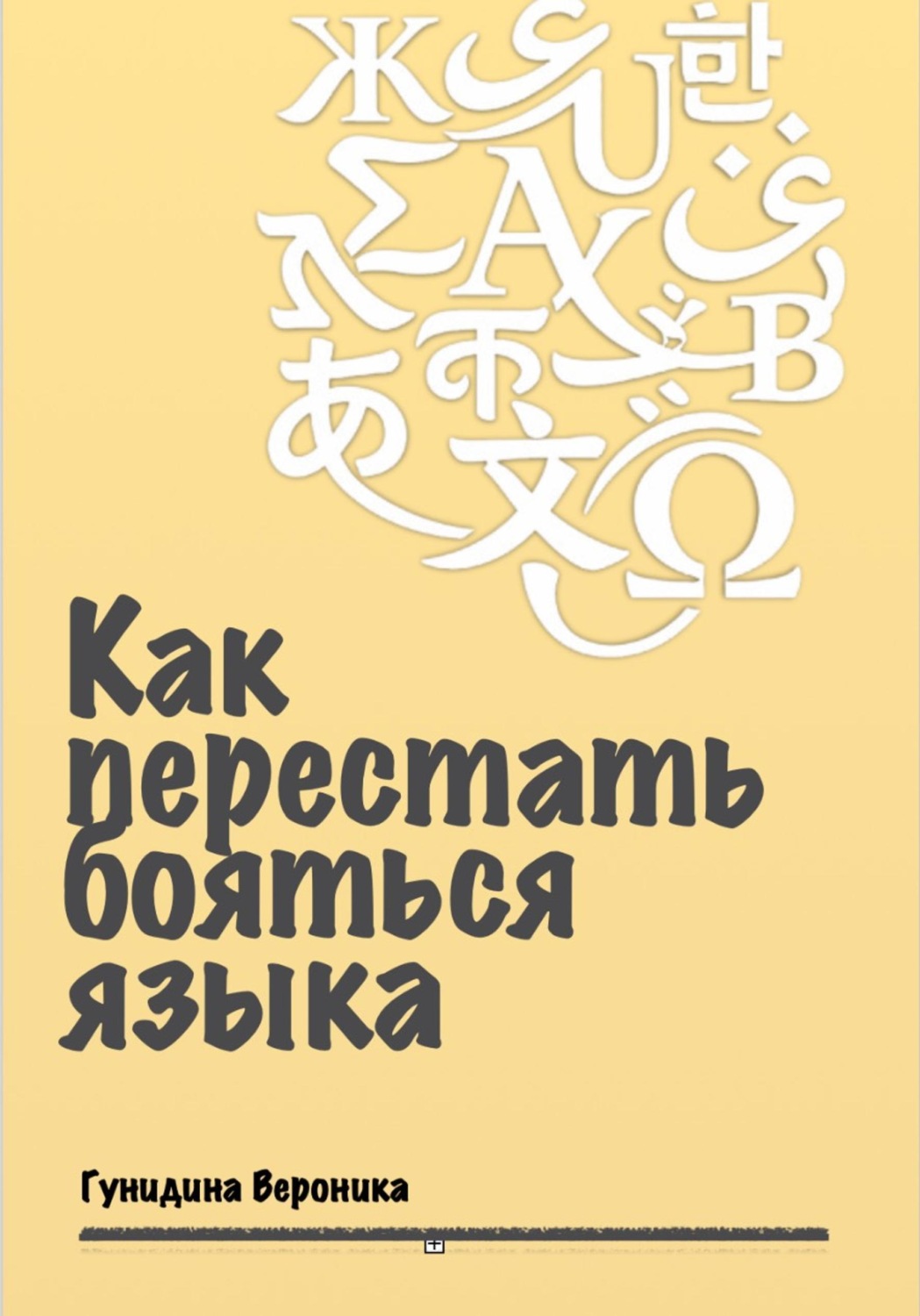 Обложка книги «Как перестать бояться языка»
