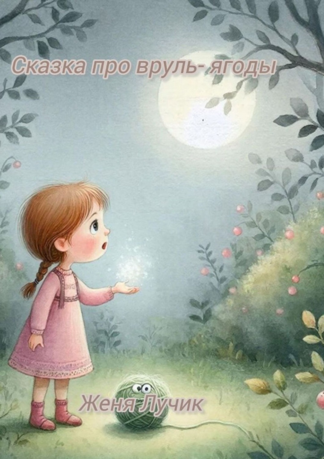 Обложка книги «Сказка про вруль-ягоды»