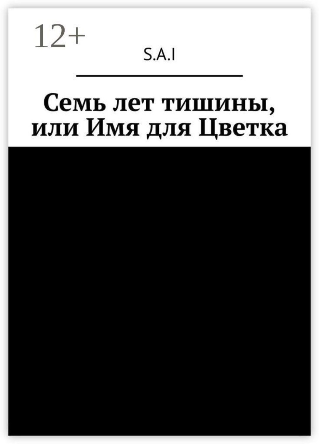 Обложка книги «Семь лет тишины, или Имя для Цветка»