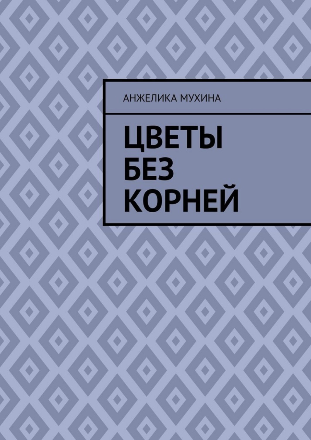 Обложка книги «Цветы без корней»