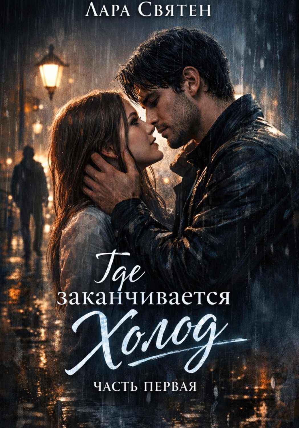 Обложка книги «Где заканчивается холод»