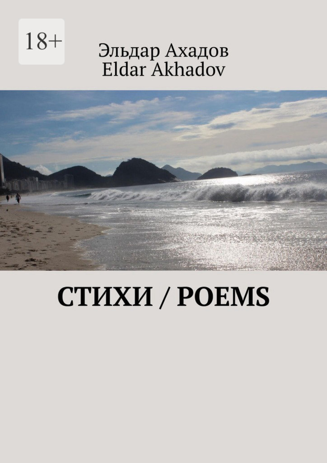 Обложка книги «Стихи / Poems»