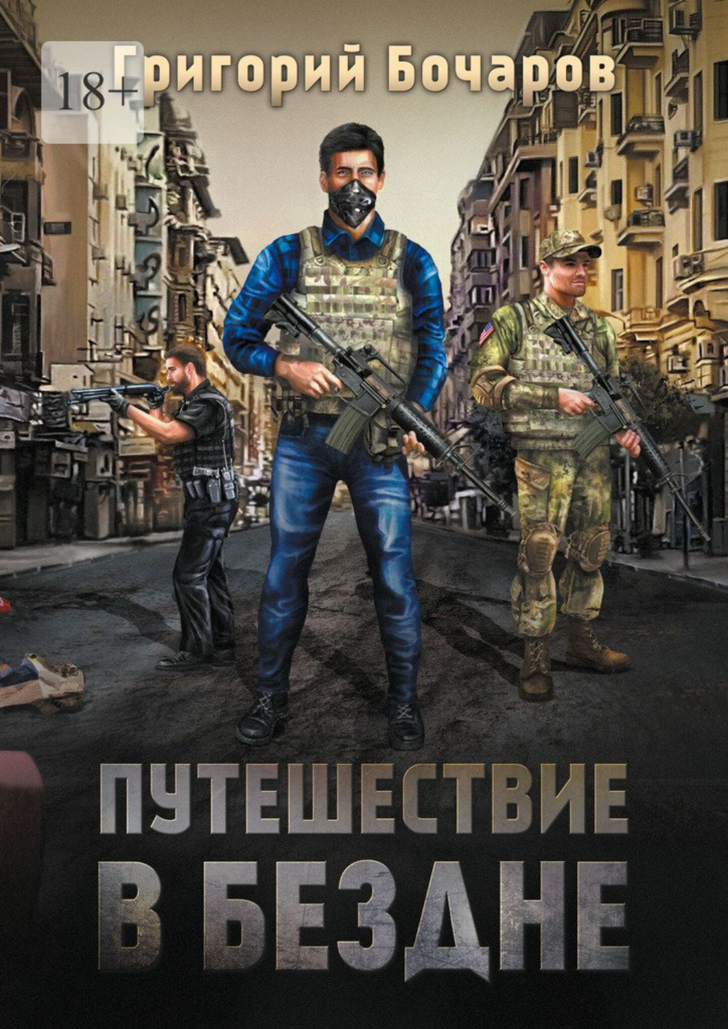 Обложка книги «Путешествие в Бездне»