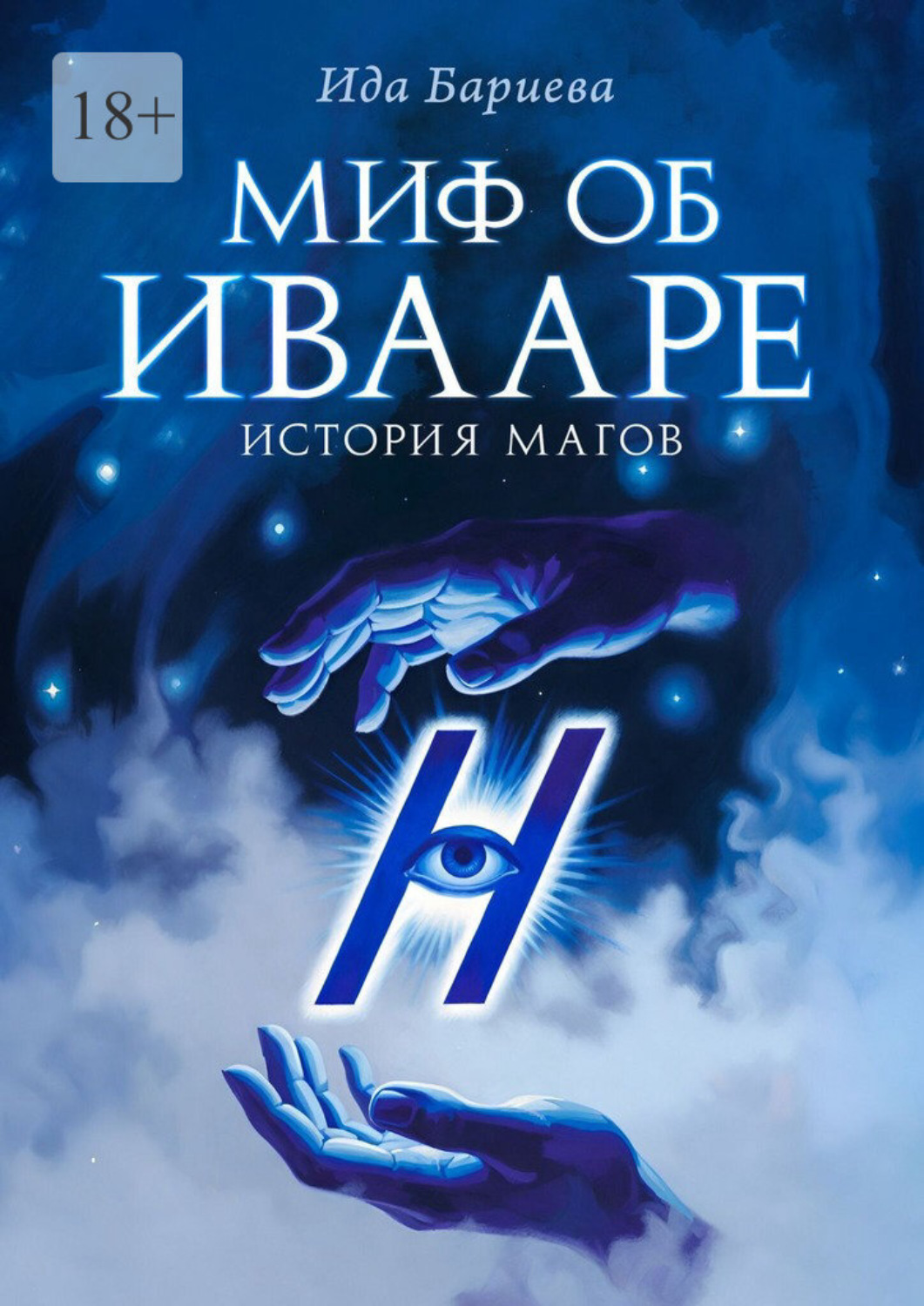 Обложка книги «Миф об Ивааре. История магов»