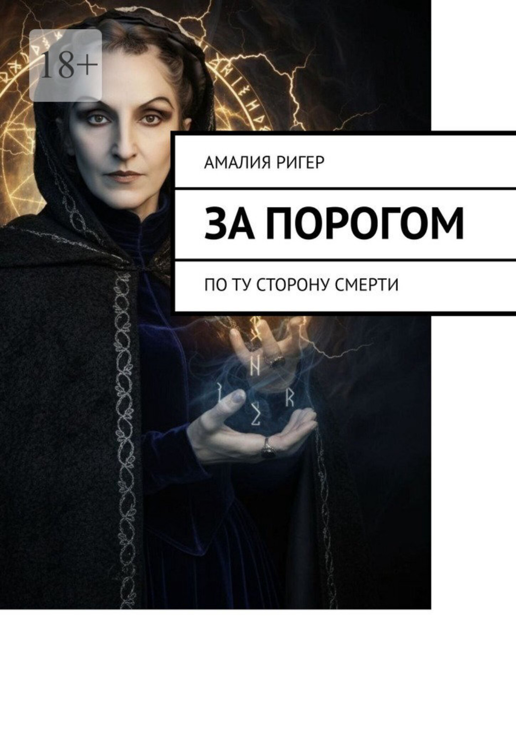 Обложка книги «За порогом. По ту сторону смерти»