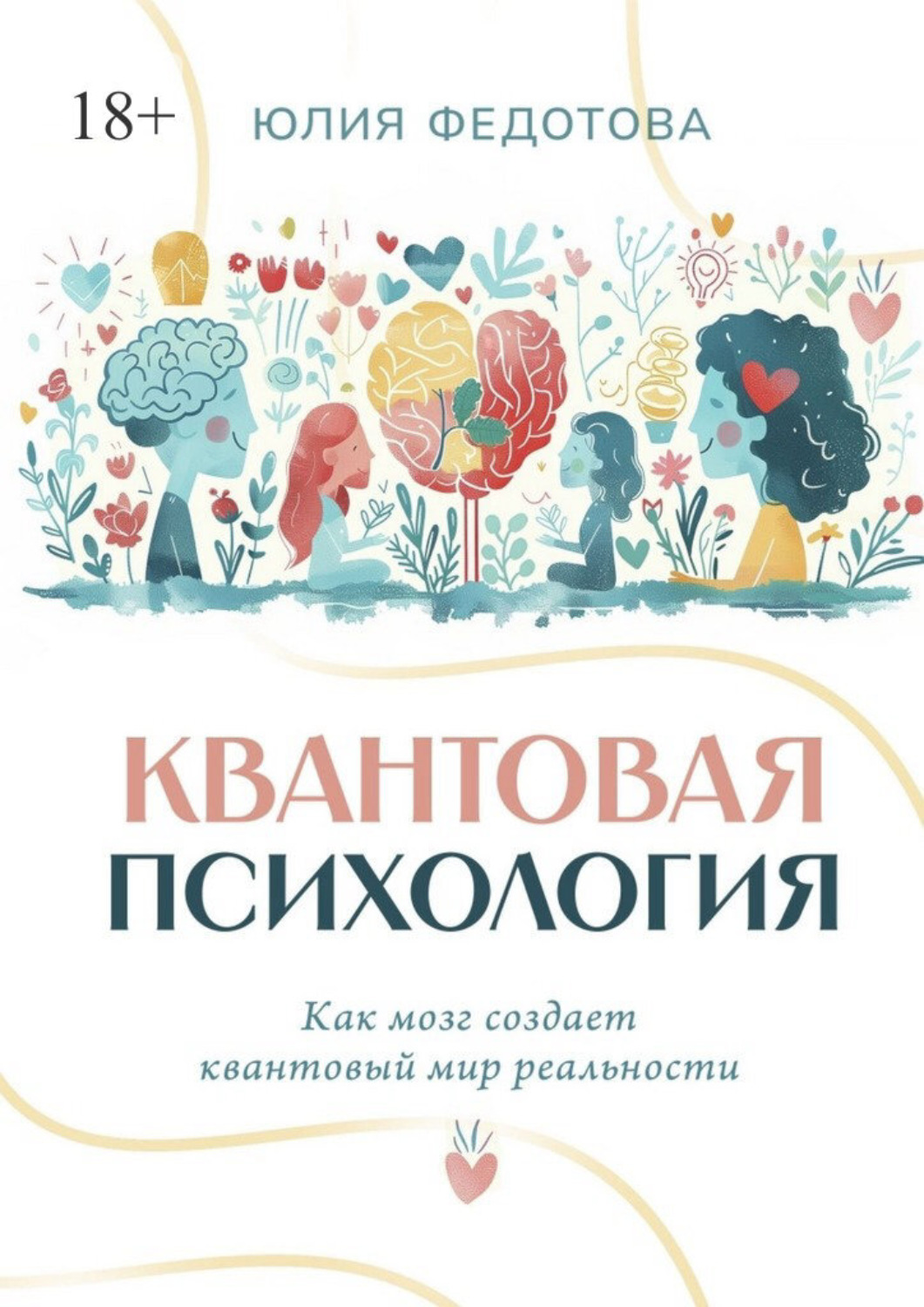 Обложка книги «Квантовая психология. Как мозг создает квантовый мир реальности»
