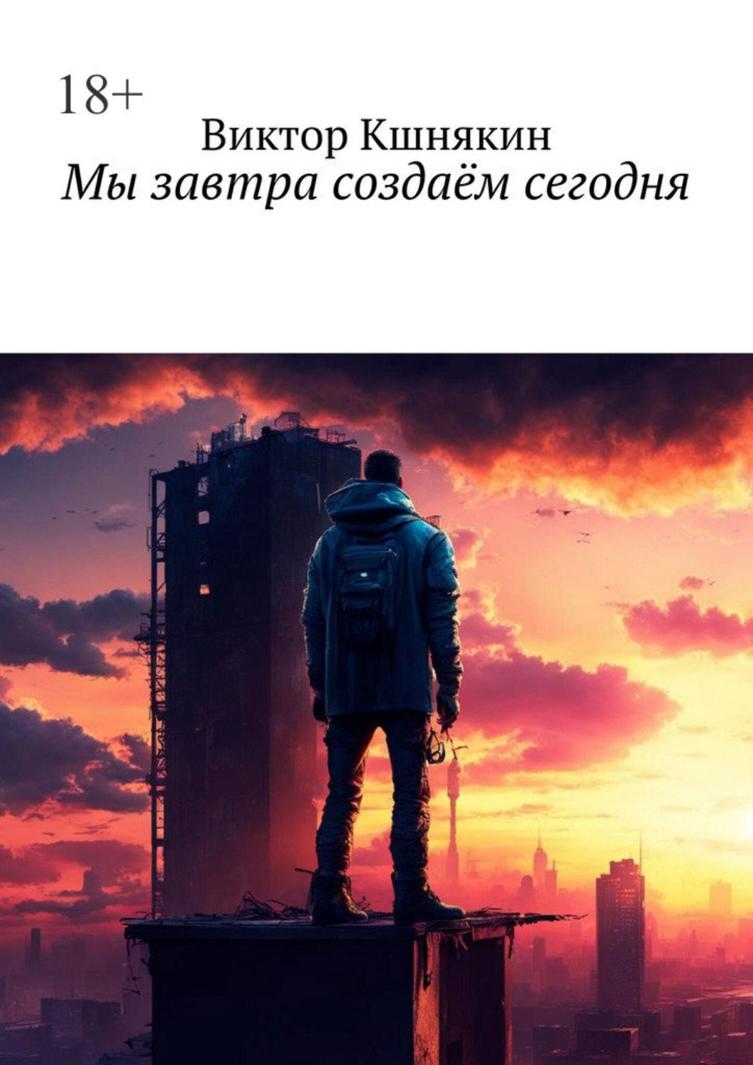 Обложка книги «Мы завтра создаём сегодня. Сборник фантастических рассказов»