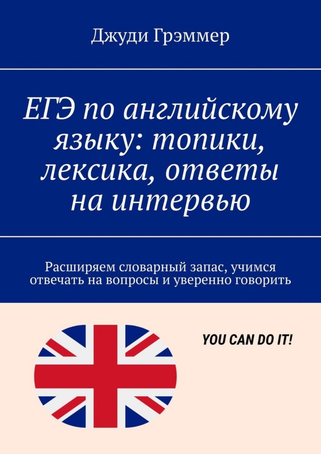 Обложка книги «ЕГЭ по английскому языку: топики, лексика, ответы на интервью. Расширяем словарный запас, учимся отвечать на вопросы и уверенно говорить»