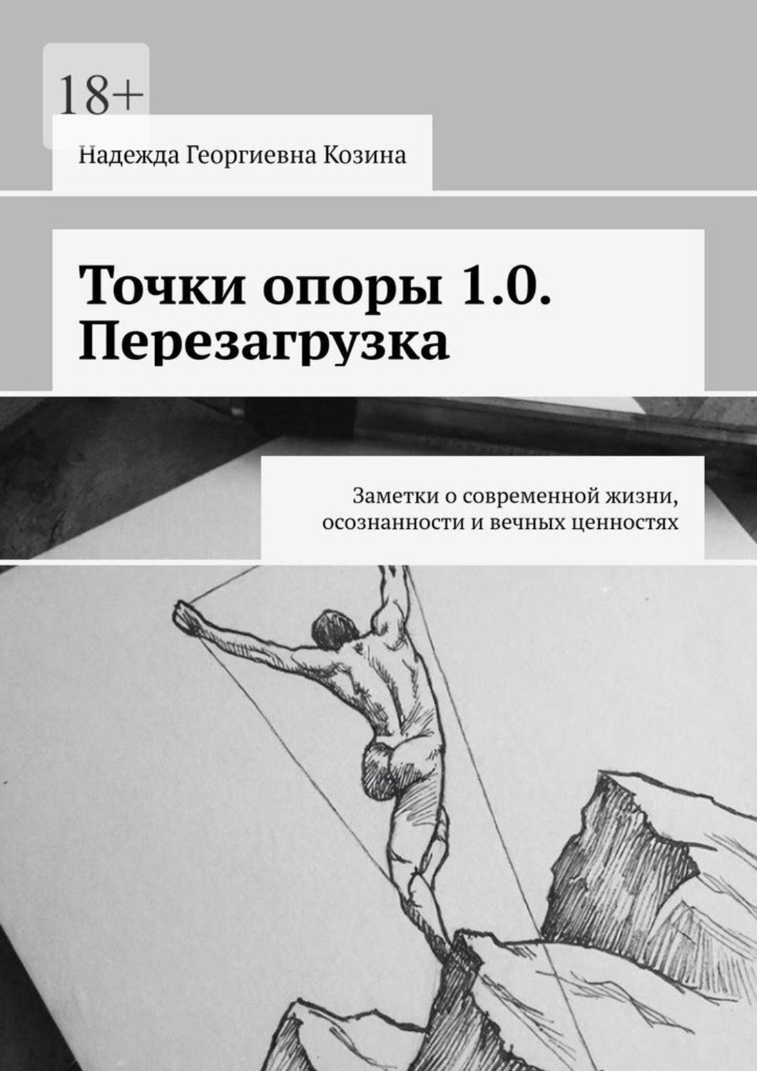 Обложка книги «Точки опоры 1.0. Перезагрузка. Заметки о современной жизни, осознанности и вечных ценностях»