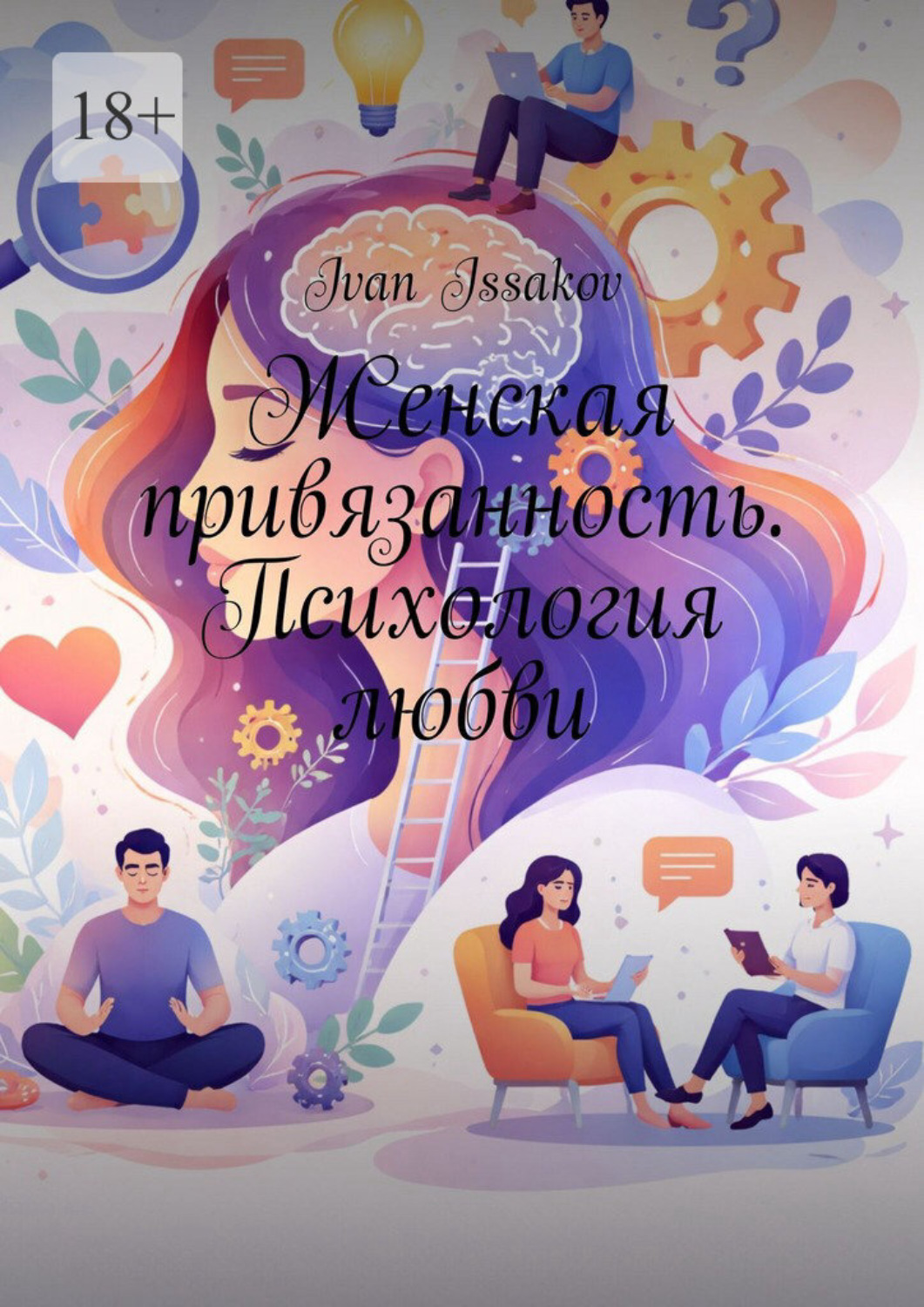 Обложка книги «Женская привязанность. Психология любви»