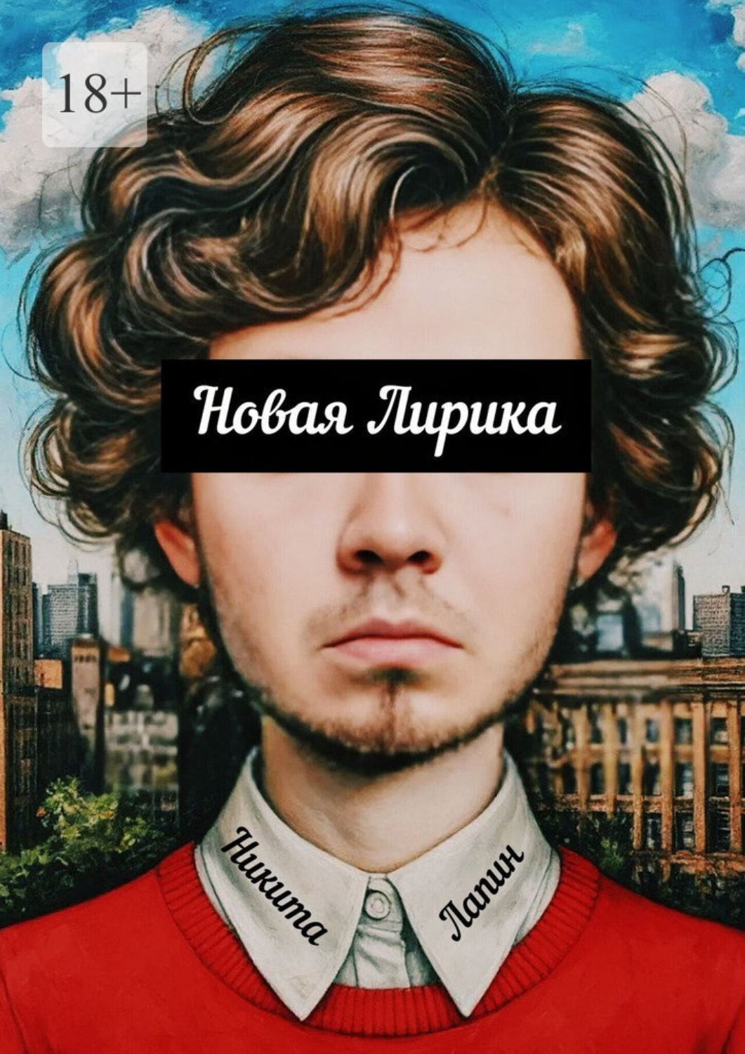 Обложка книги «Новая Лирика»