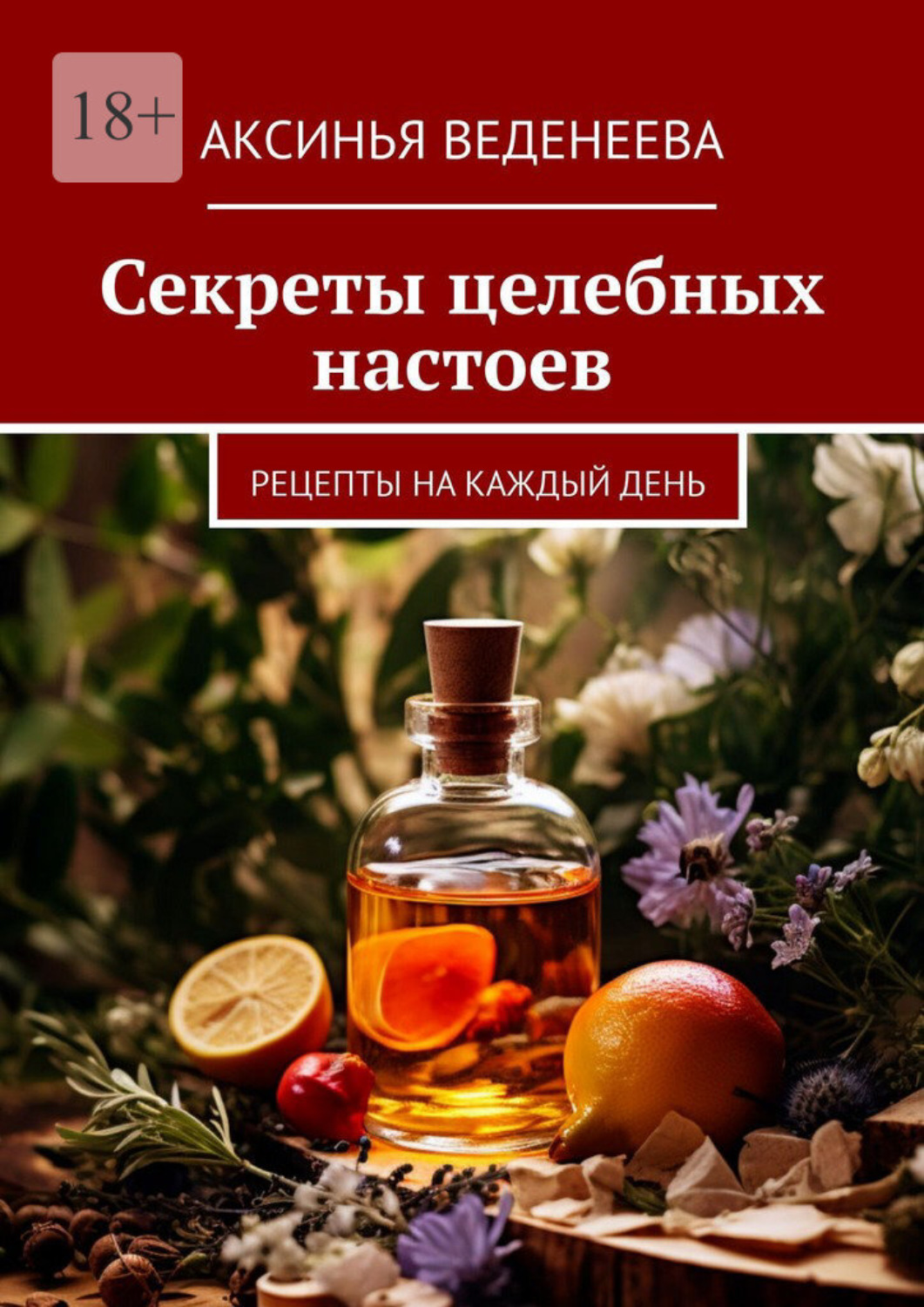 Обложка книги «Секреты целебных настоев. Рецепты на каждый день»