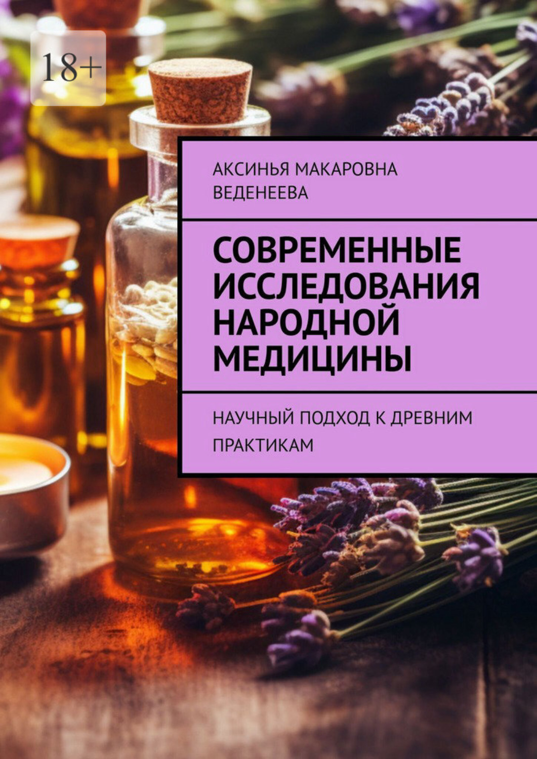 Обложка книги «Современные исследования народной медицины. Научный подход к древним практикам»