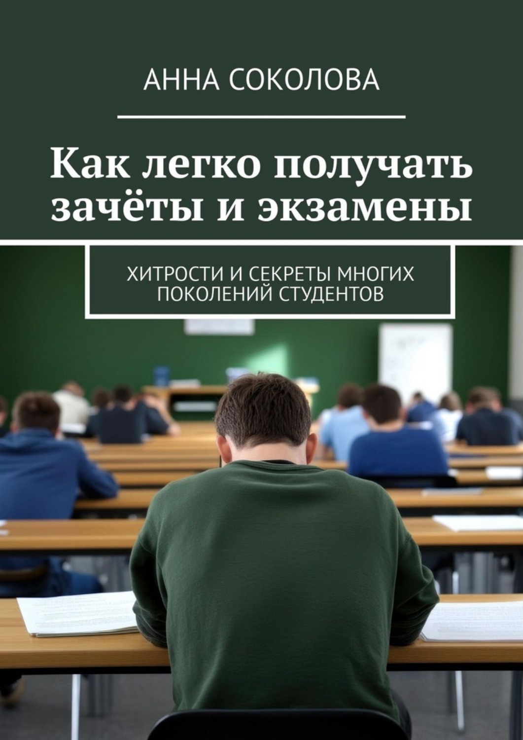 Обложка книги «Как легко получать зачёты и экзамены. Хитрости и секреты многих поколений студентов»