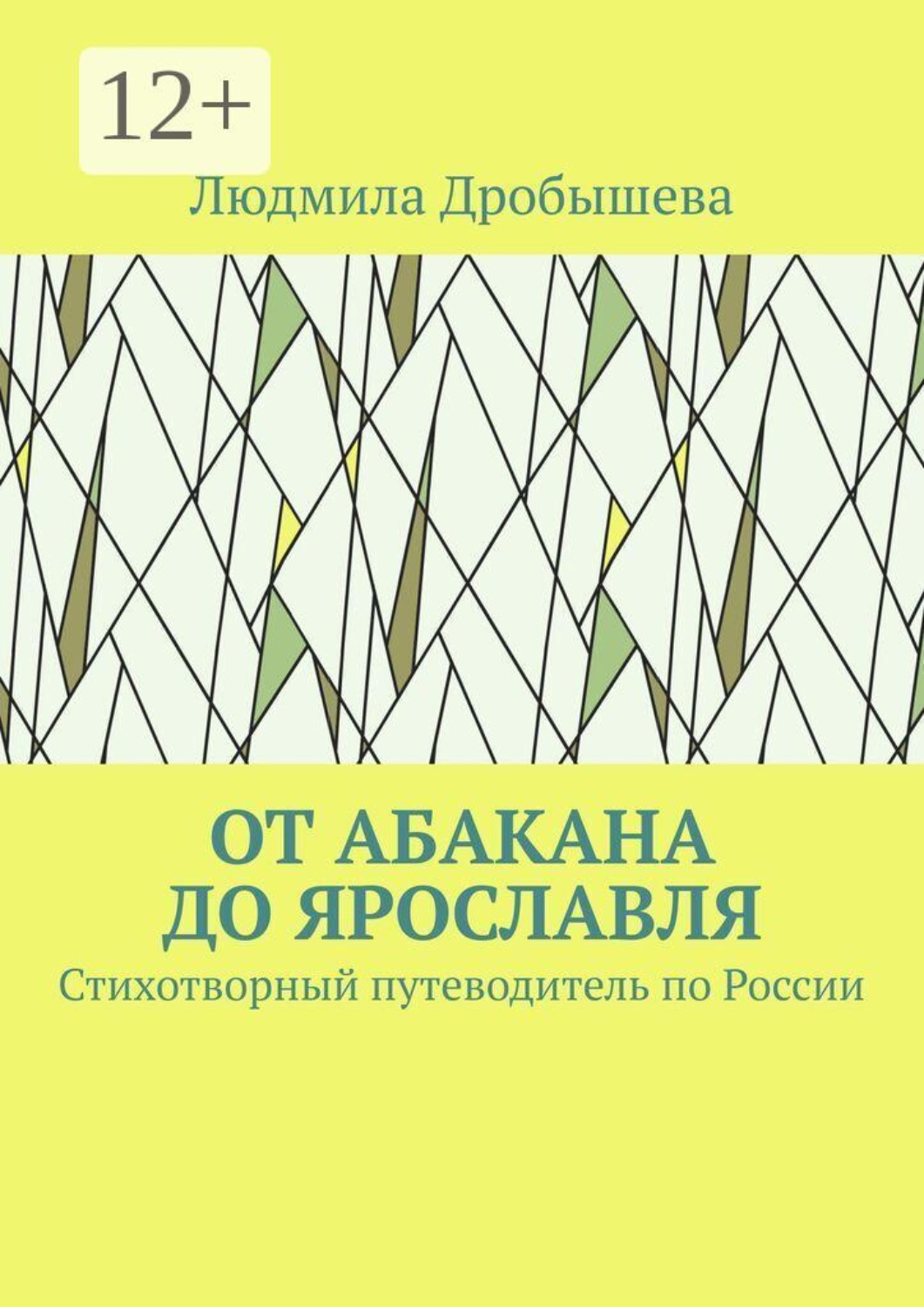Обложка книги «От Абакана до Ярославля. Стихотворный путеводитель по России»