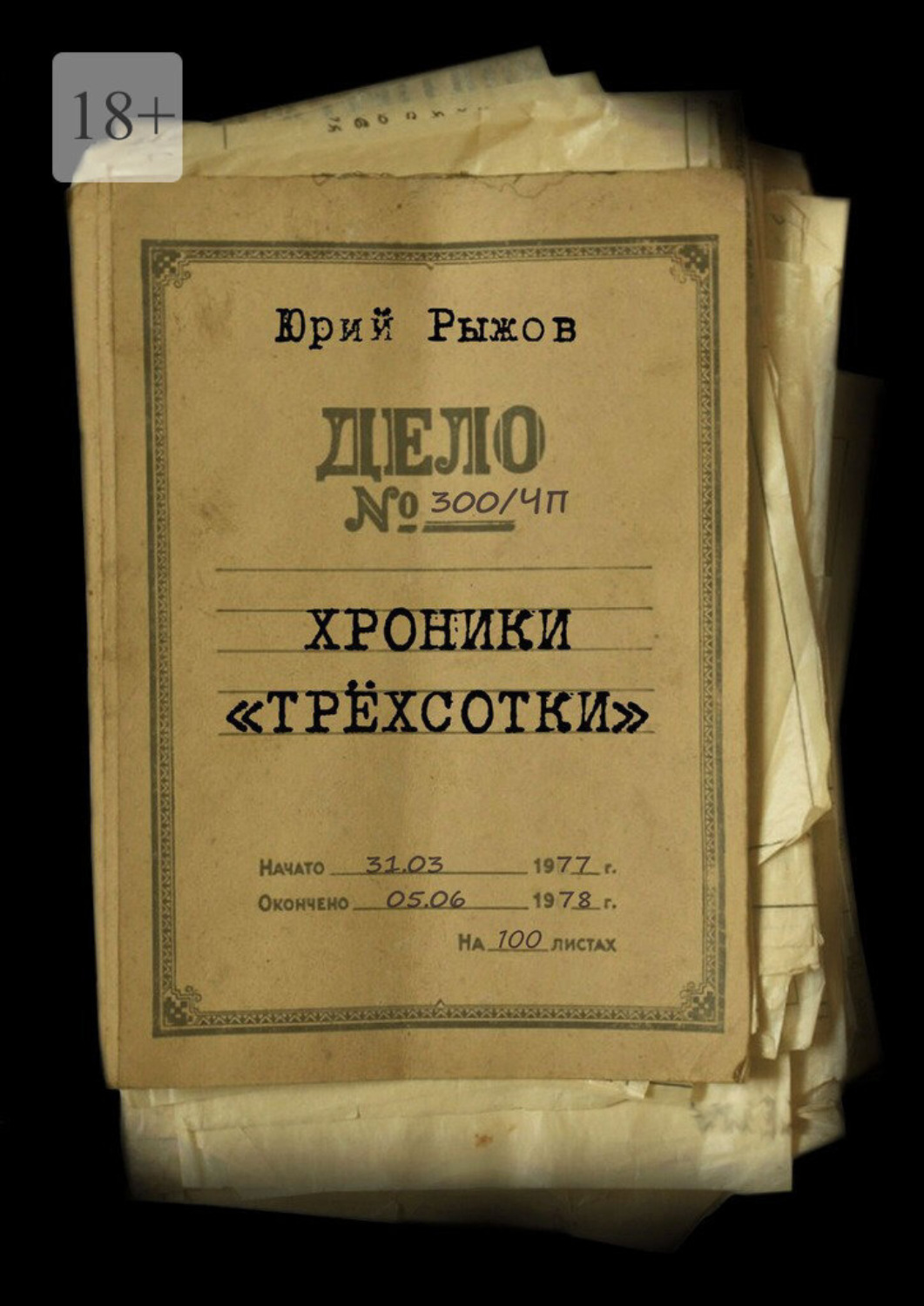 Обложка книги «Хроники «трёхсотки». Дело №300/ЧП»