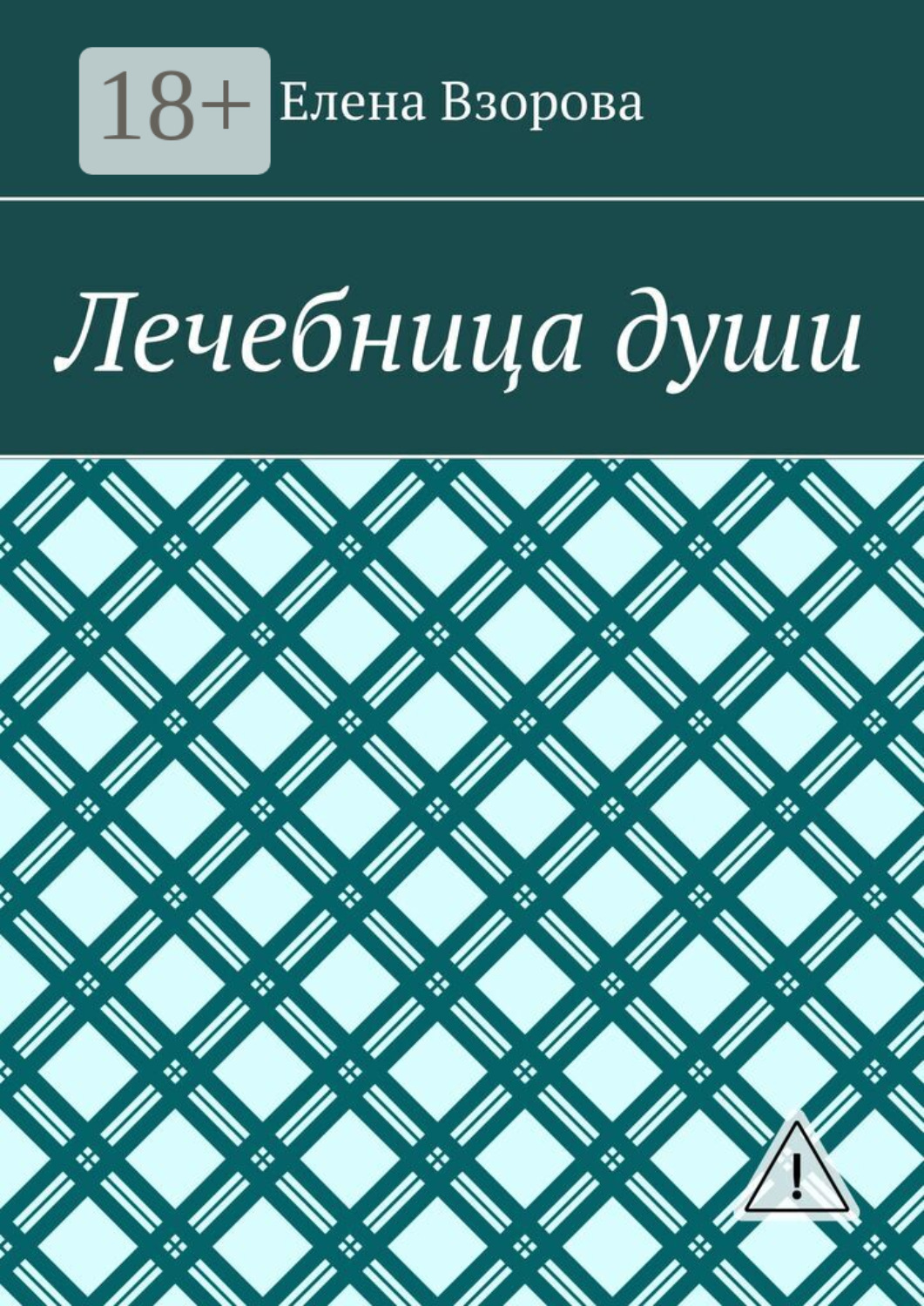 Обложка книги «Лечебница души»