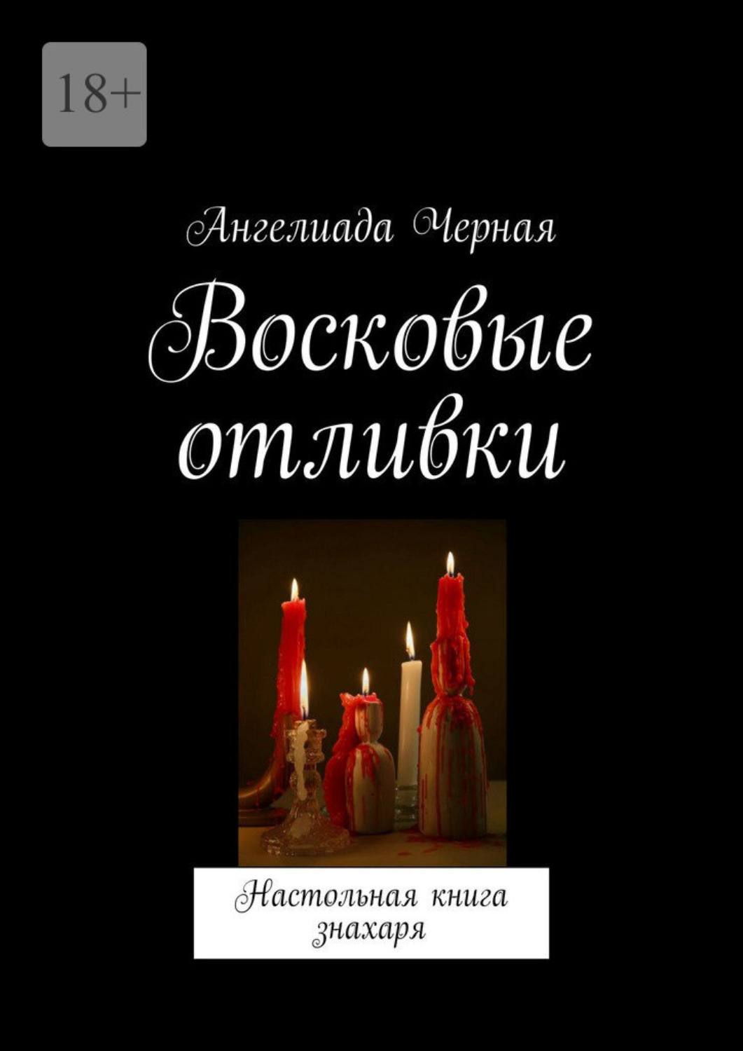 Обложка книги «Восковые отливки. Настольная книга знахаря»